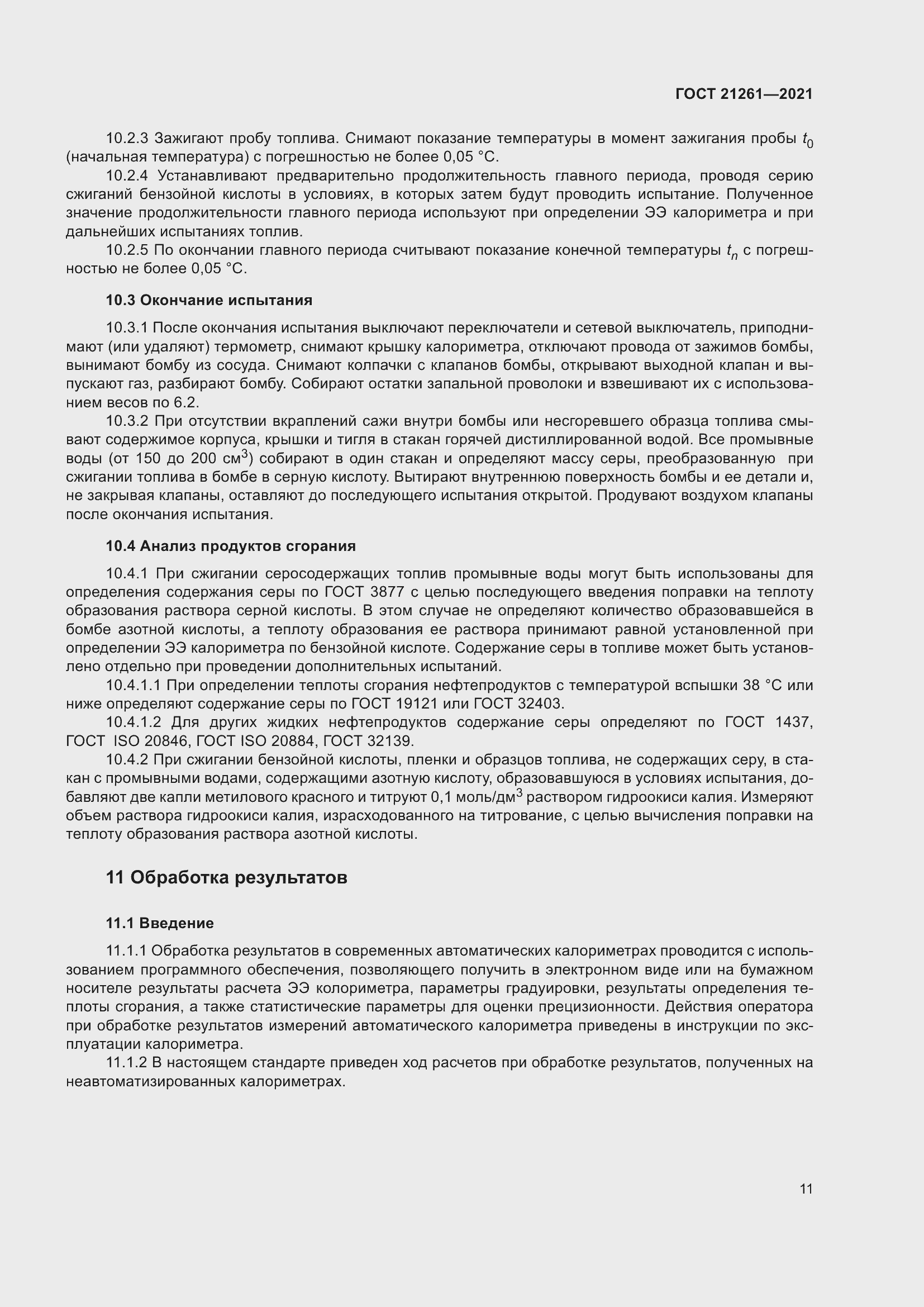 Страница 16 ГОСТ 21261-2021