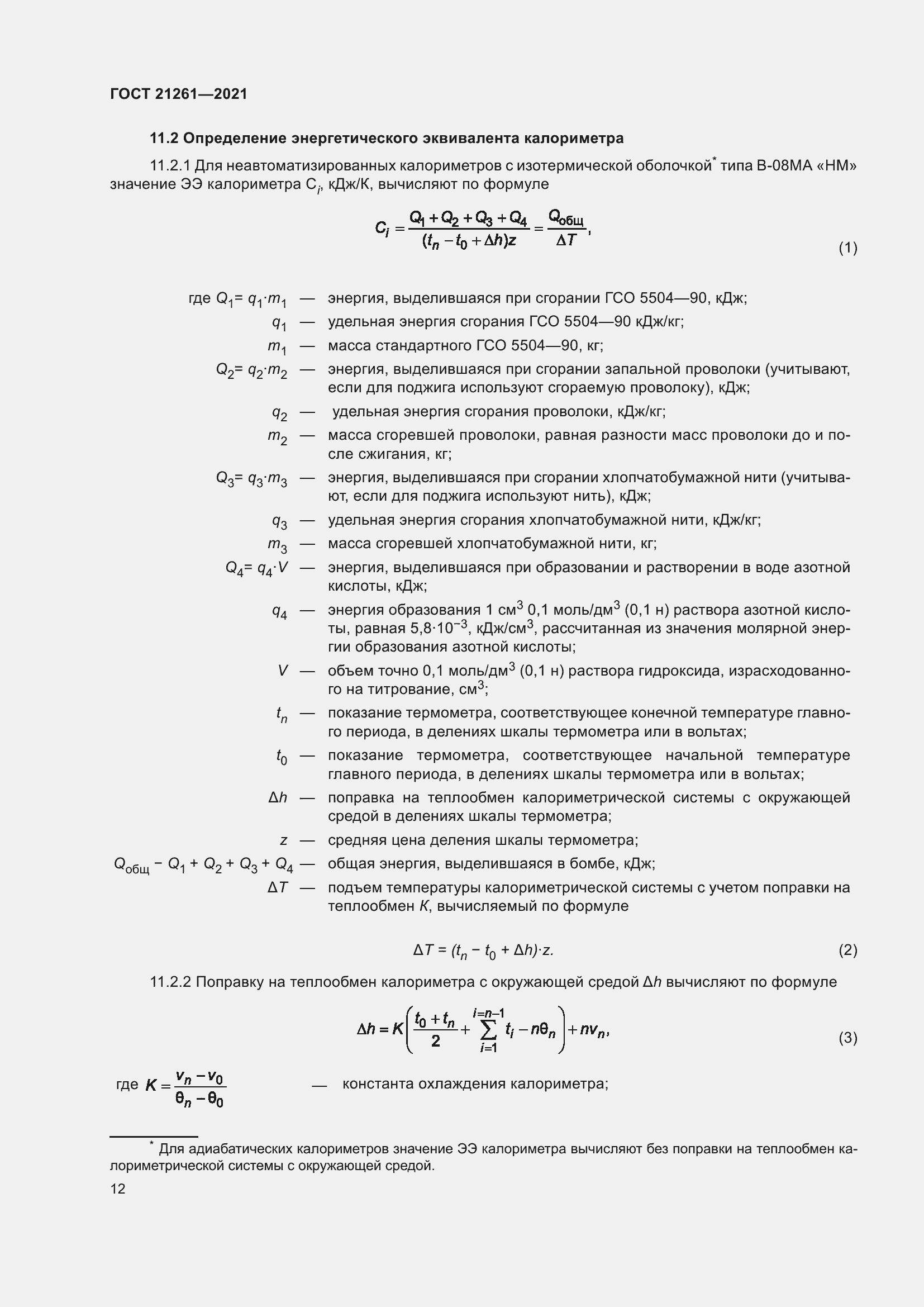 Страница 17 ГОСТ 21261-2021