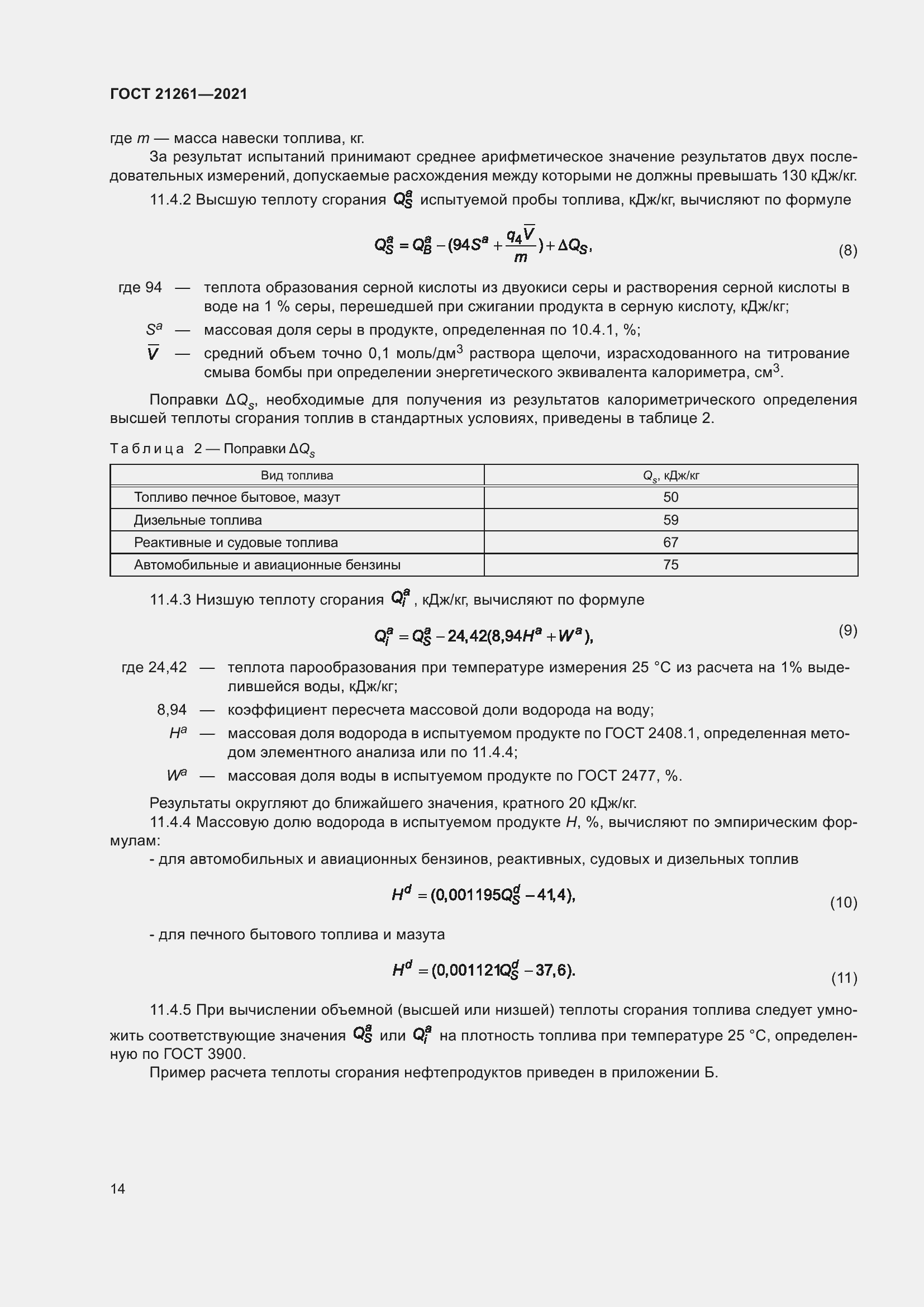 Страница 19 ГОСТ 21261-2021