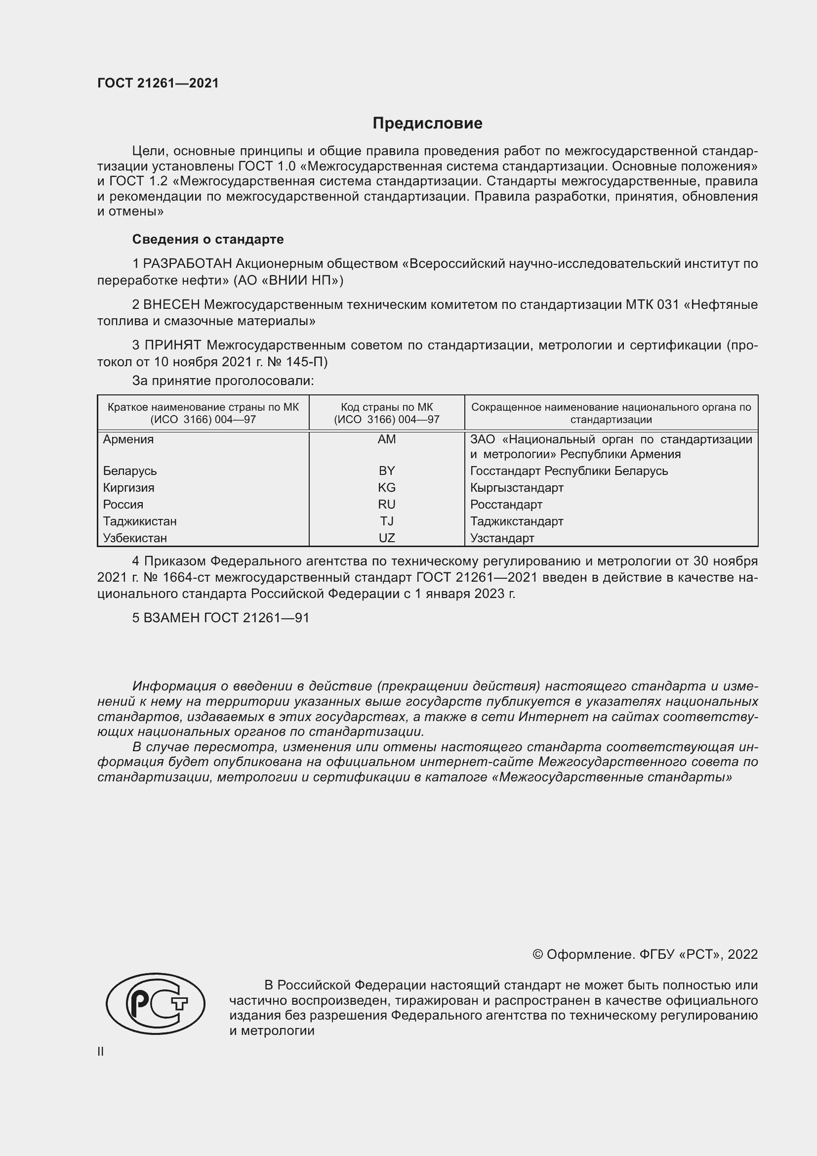 Страница 2 ГОСТ 21261-2021