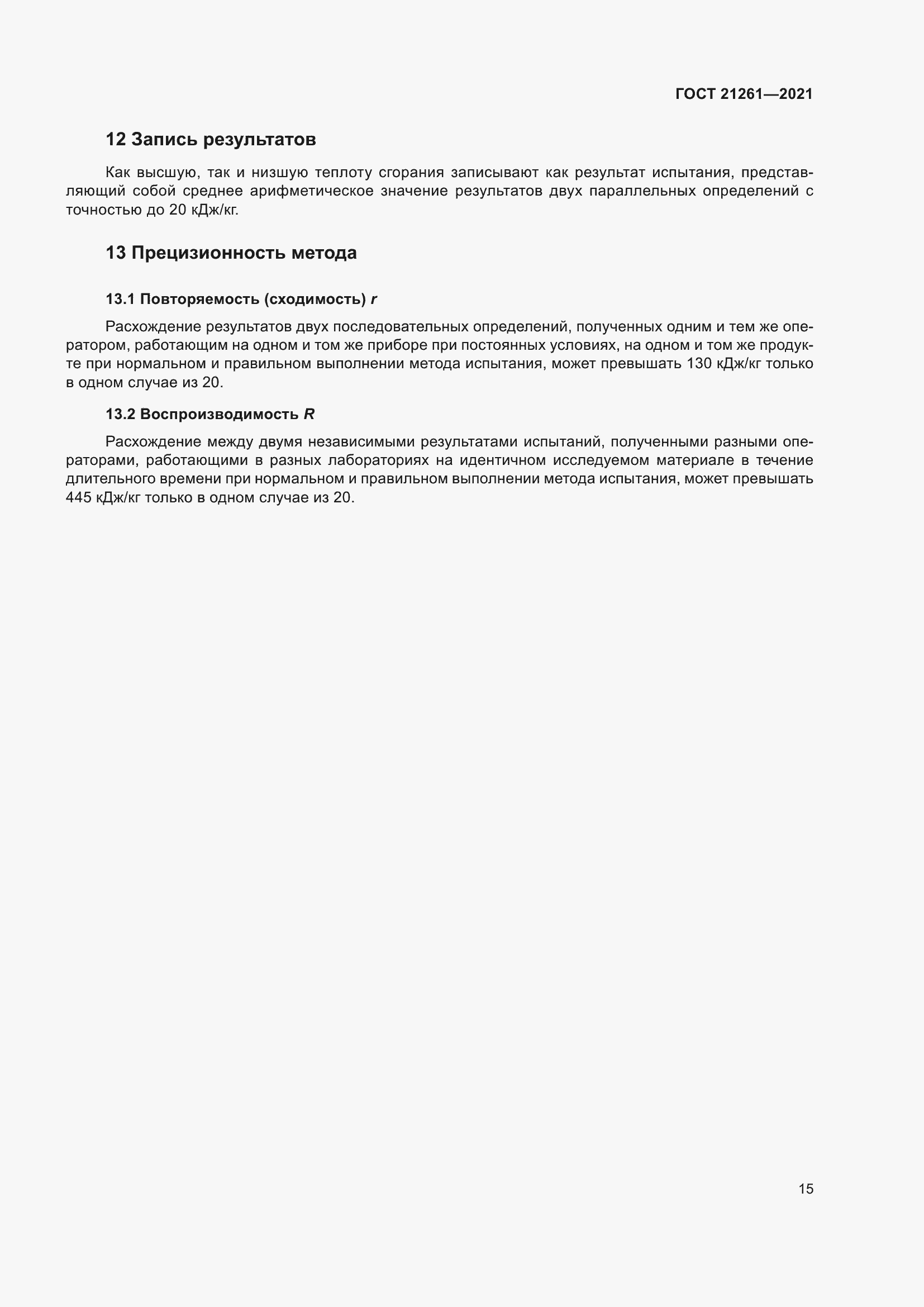 Страница 20 ГОСТ 21261-2021