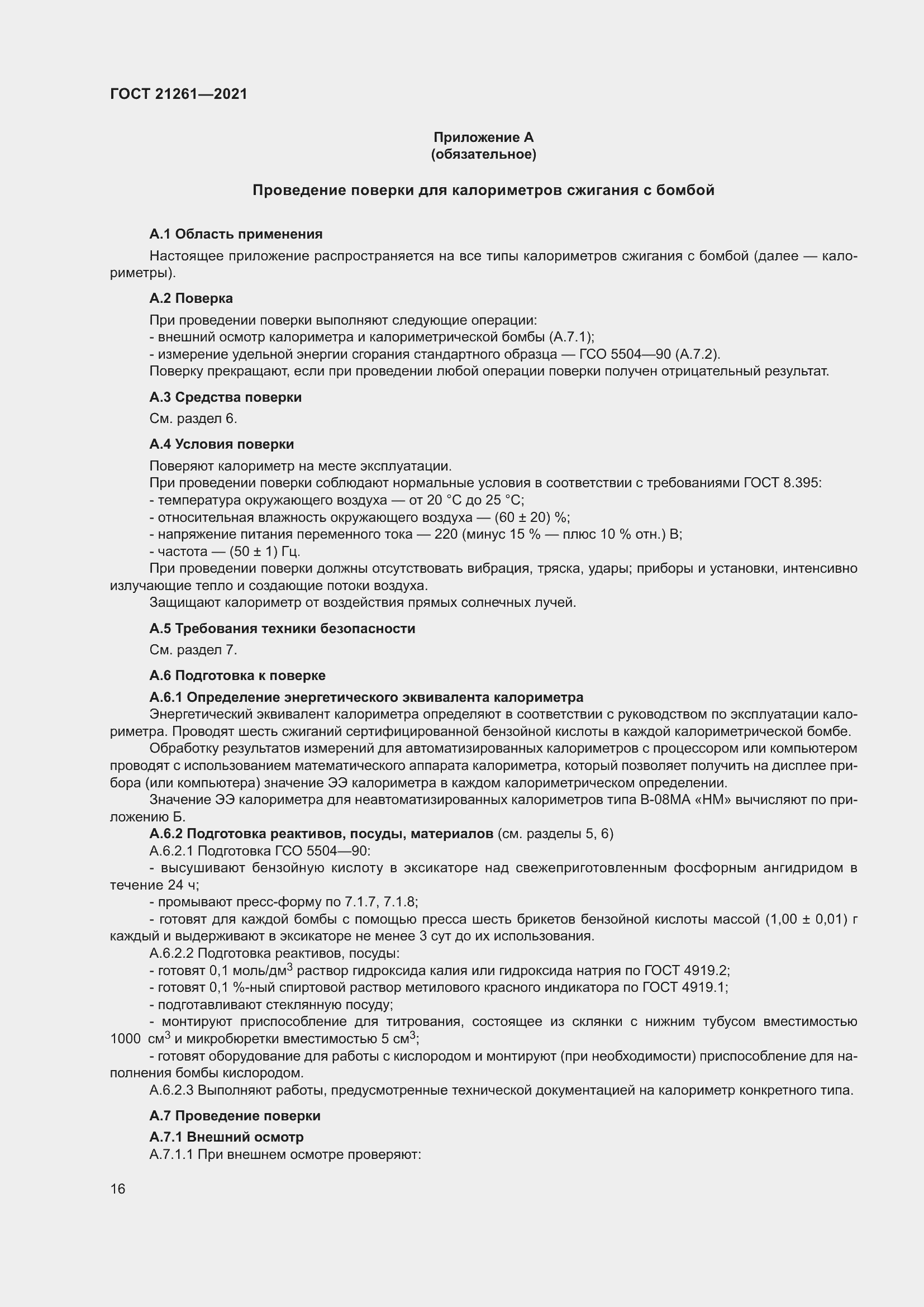 Страница 21 ГОСТ 21261-2021