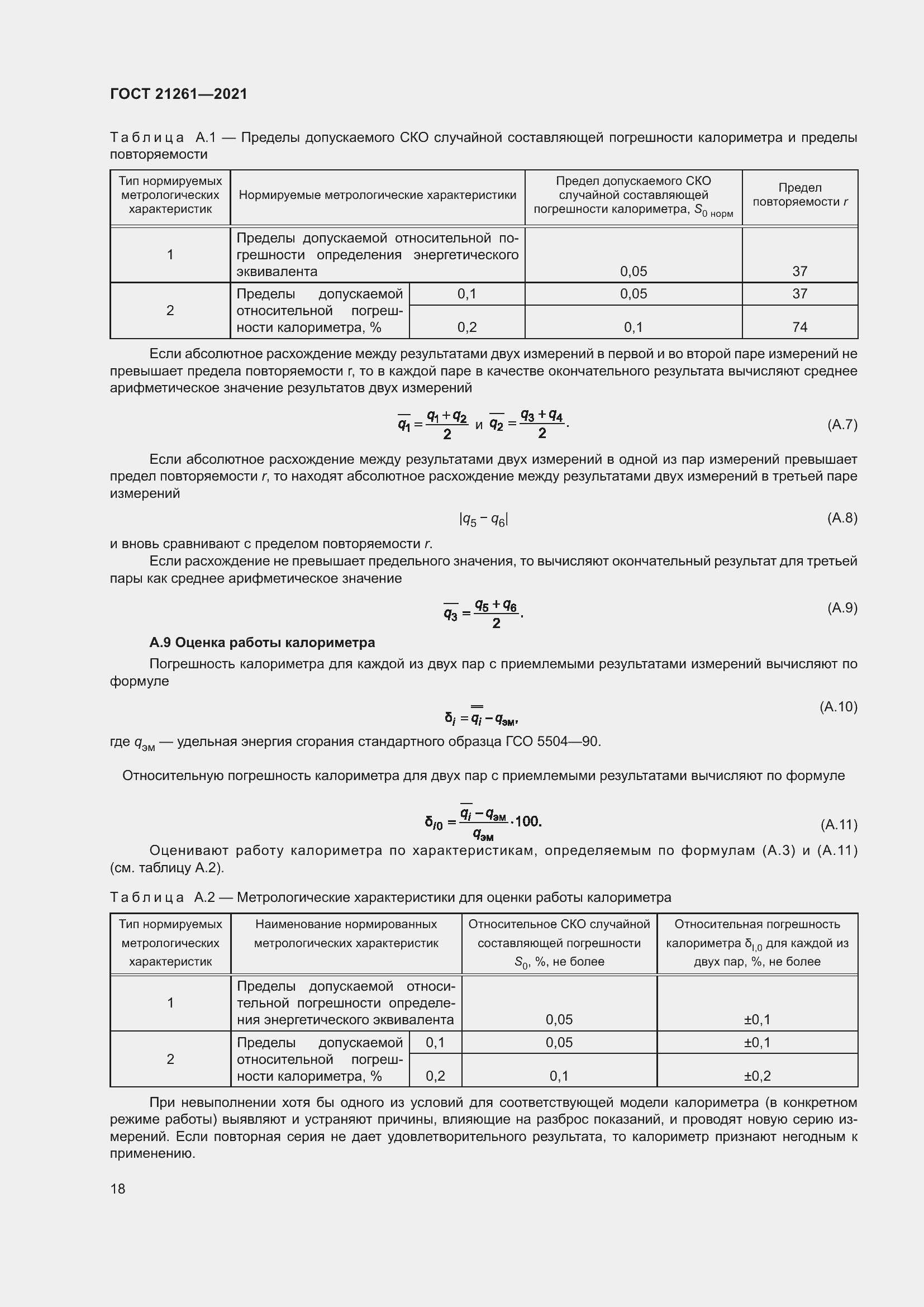 Страница 23 ГОСТ 21261-2021
