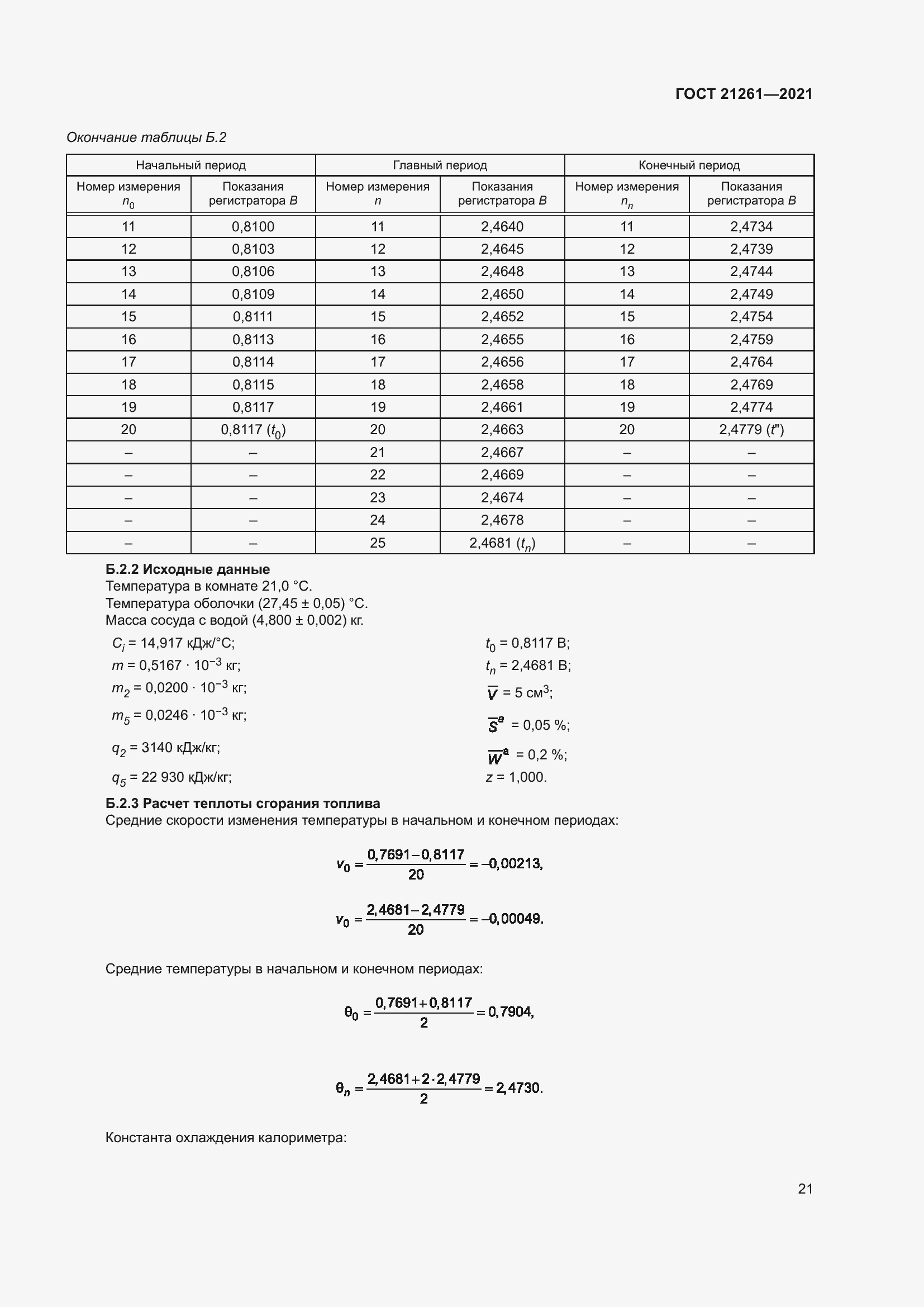 Страница 26 ГОСТ 21261-2021