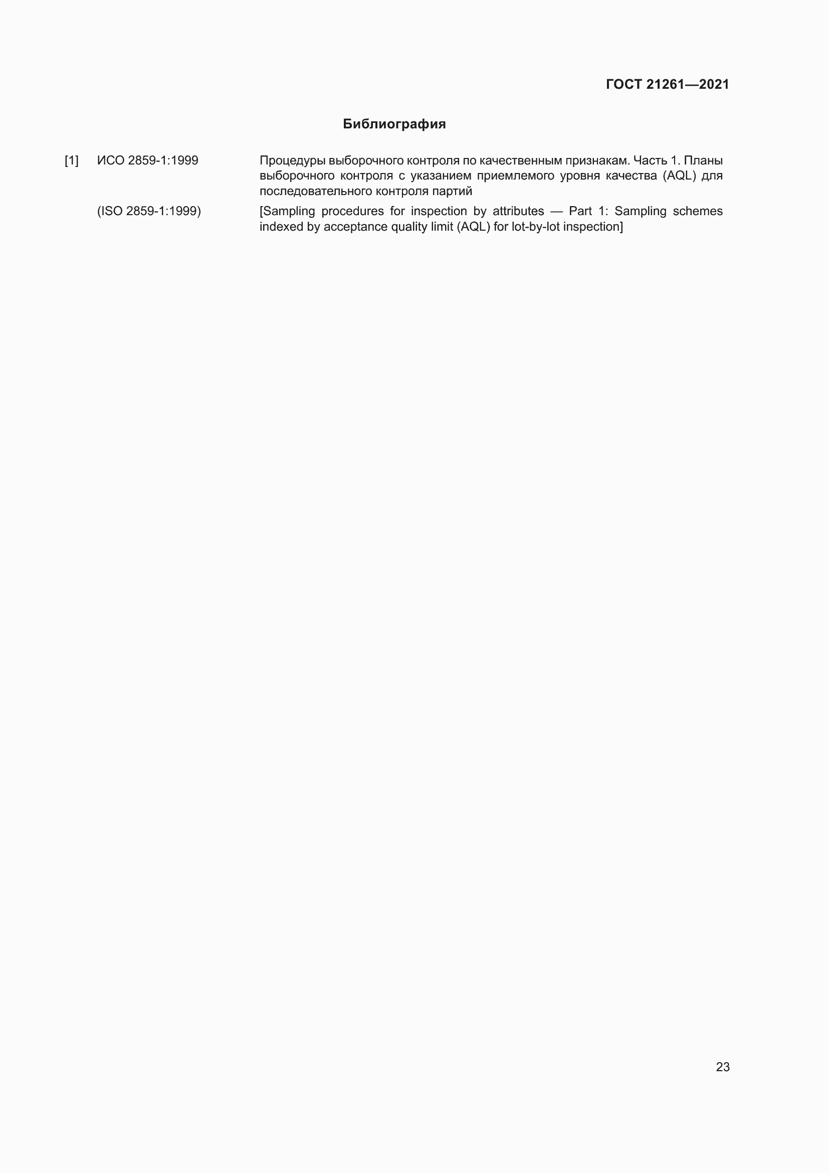 Страница 28 ГОСТ 21261-2021