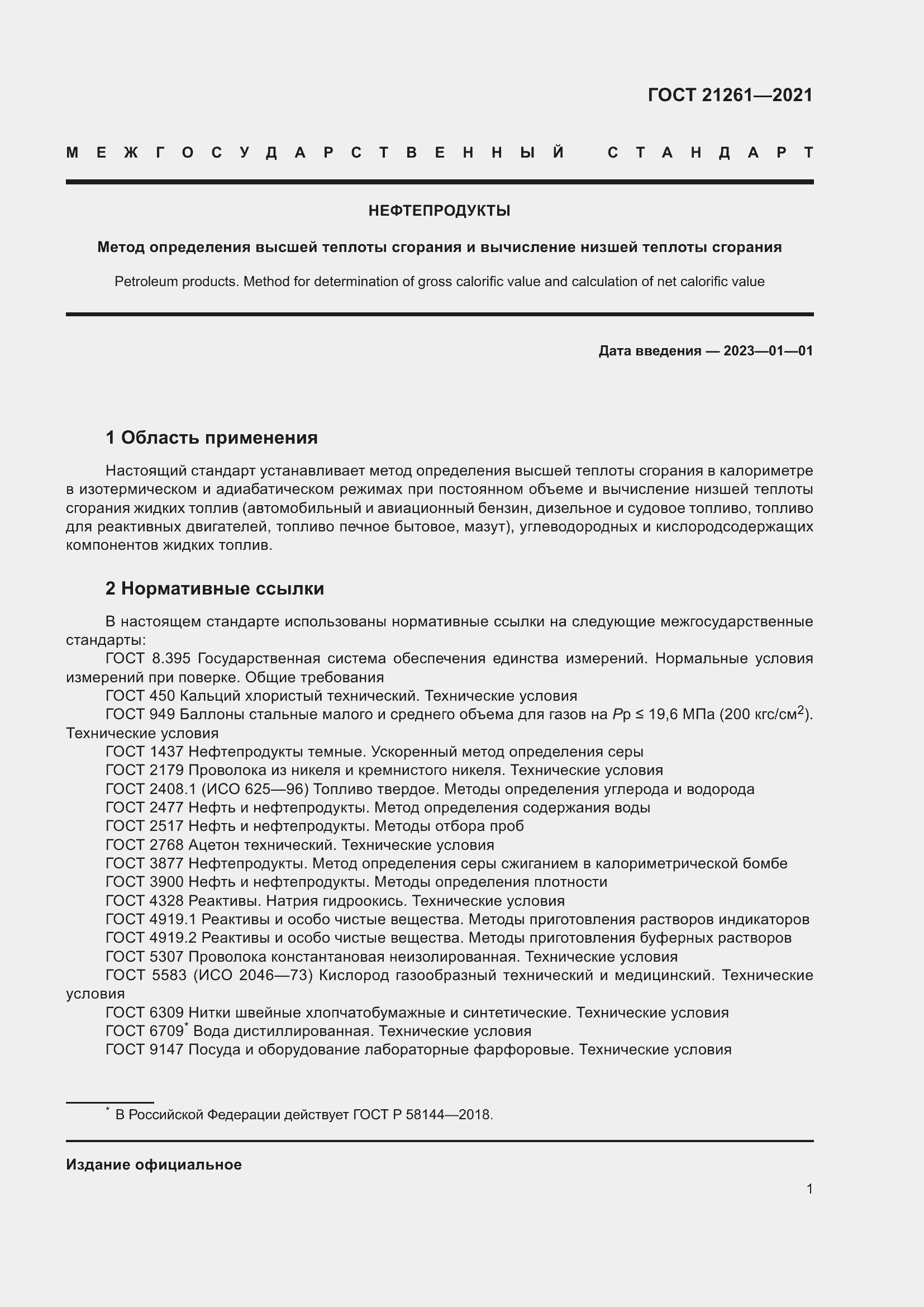 Страница 6 ГОСТ 21261-2021