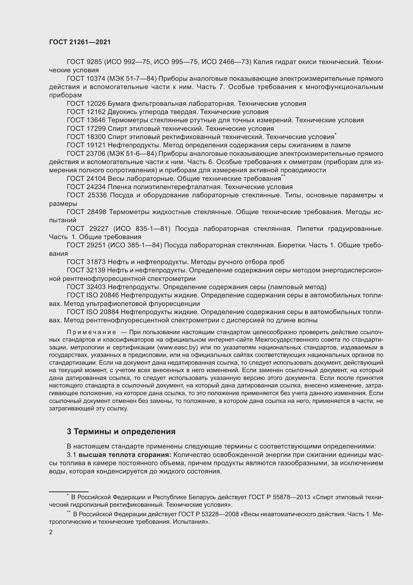 Страница 7 ГОСТ 21261-2021