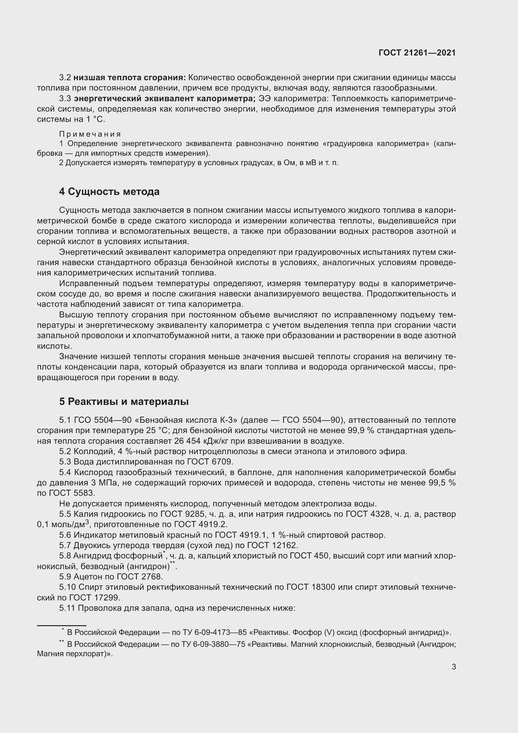 Страница 8 ГОСТ 21261-2021