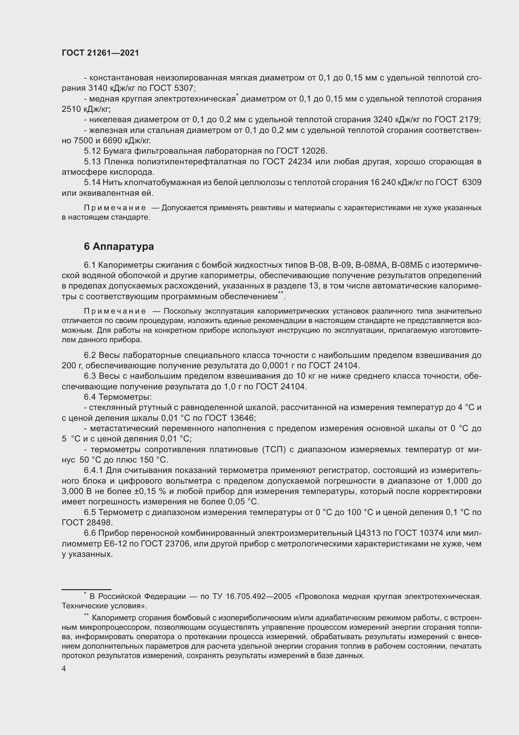 Страница 9 ГОСТ 21261-2021