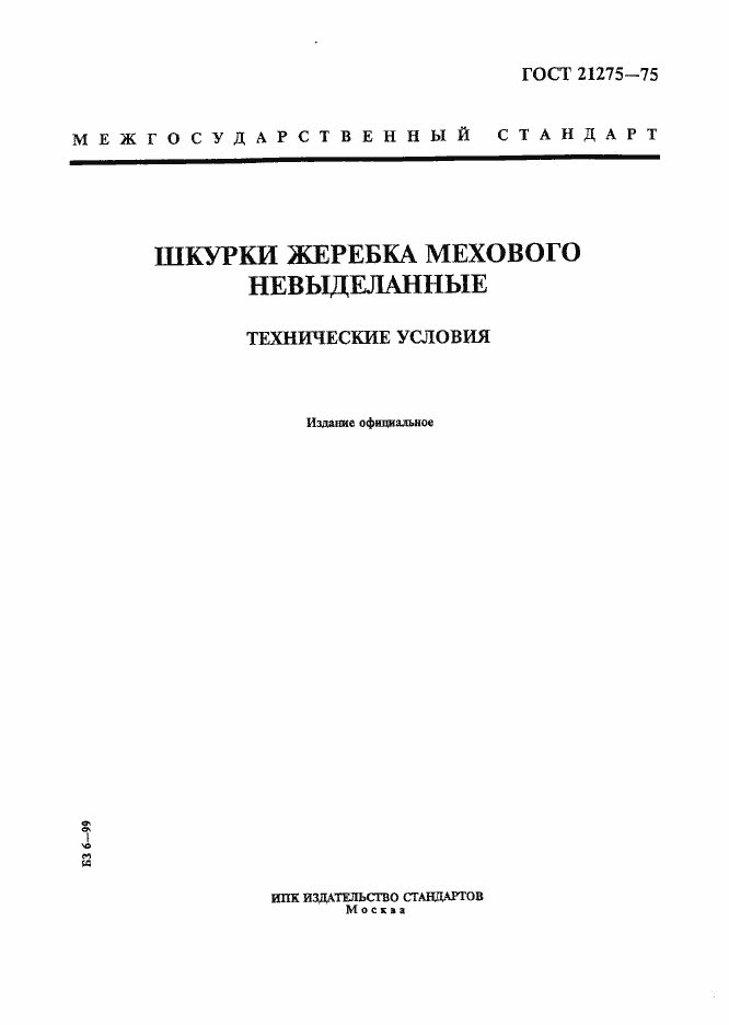 Страница 1 ГОСТ 21275-75