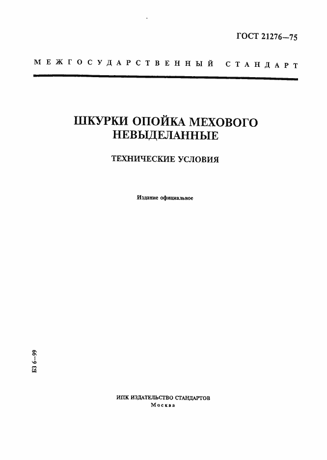 Страница 1 ГОСТ 21276-75