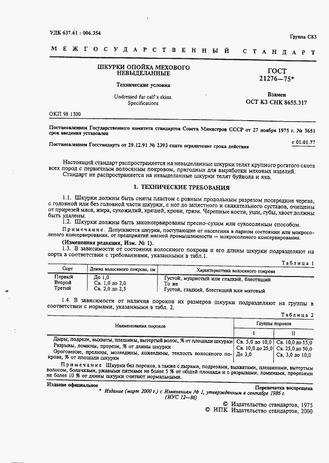 Страница 2 ГОСТ 21276-75