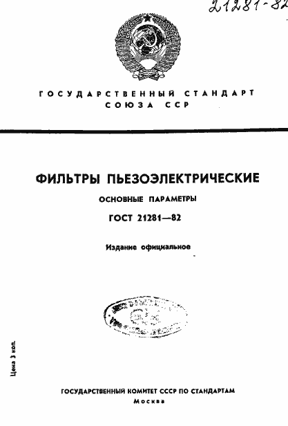 Страница 1 ГОСТ 21281-82