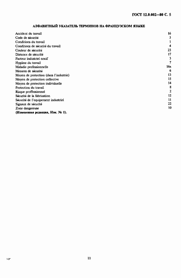 Страница 5 ГОСТ 12.0.002-80