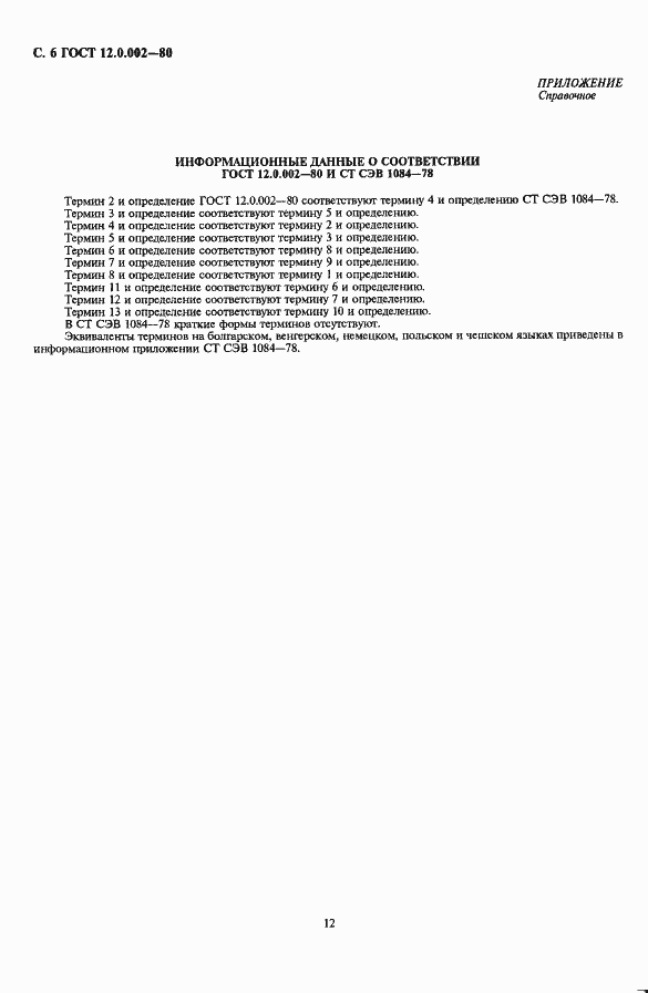 Страница 6 ГОСТ 12.0.002-80