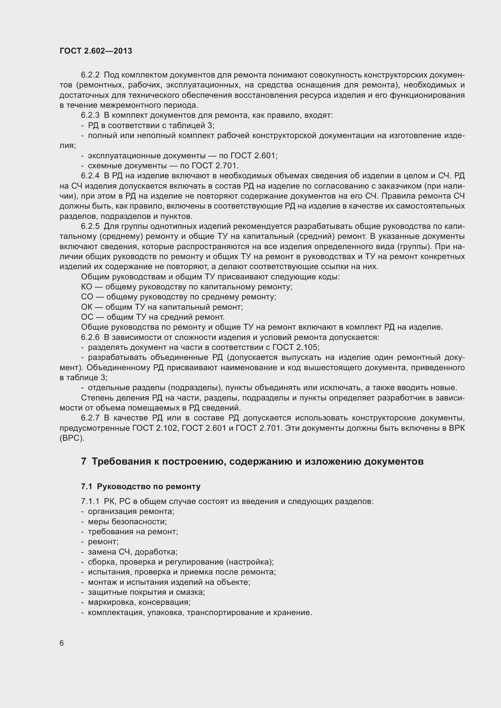 Страница 11 ГОСТ 2.602-2013