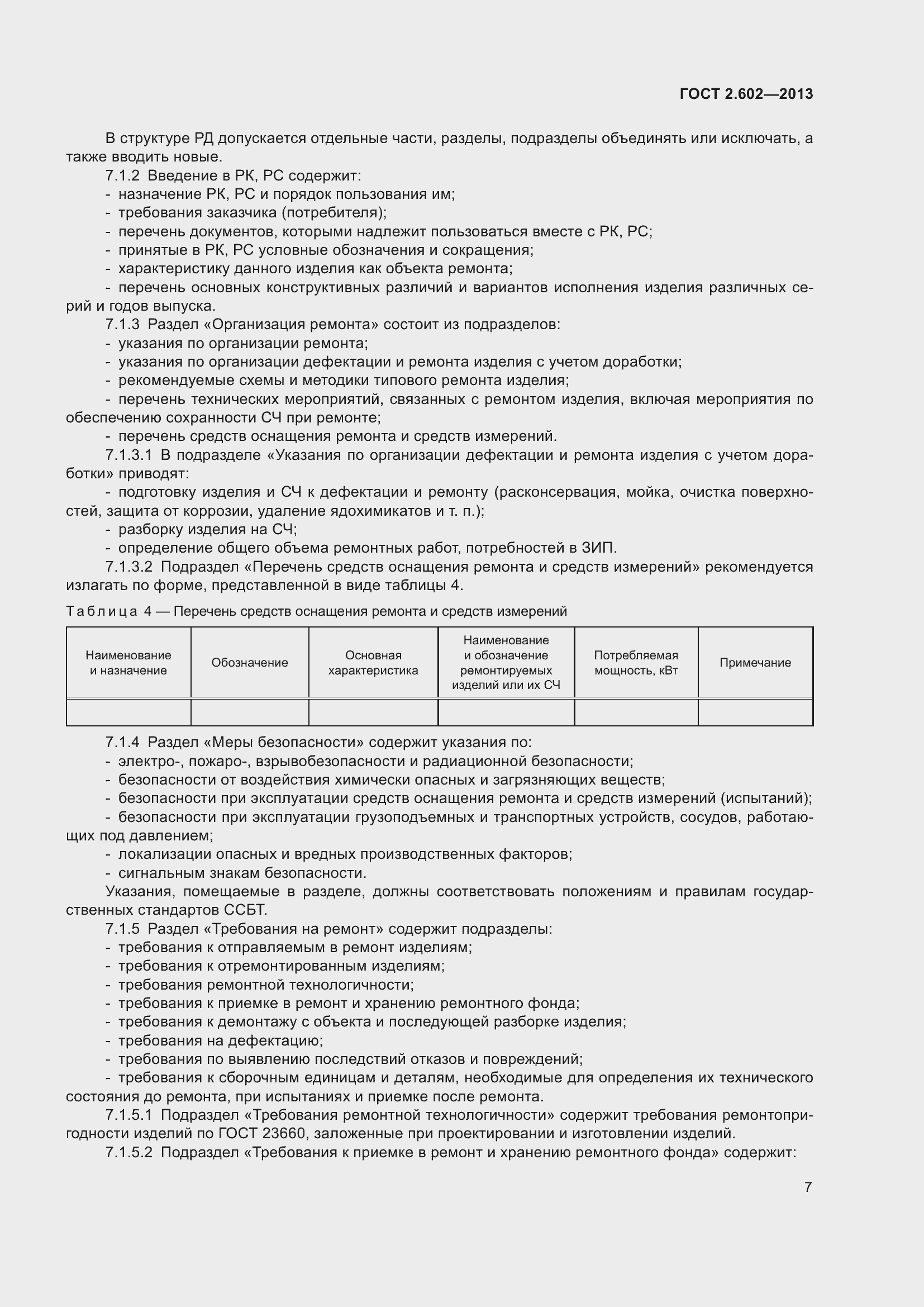 Страница 12 ГОСТ 2.602-2013