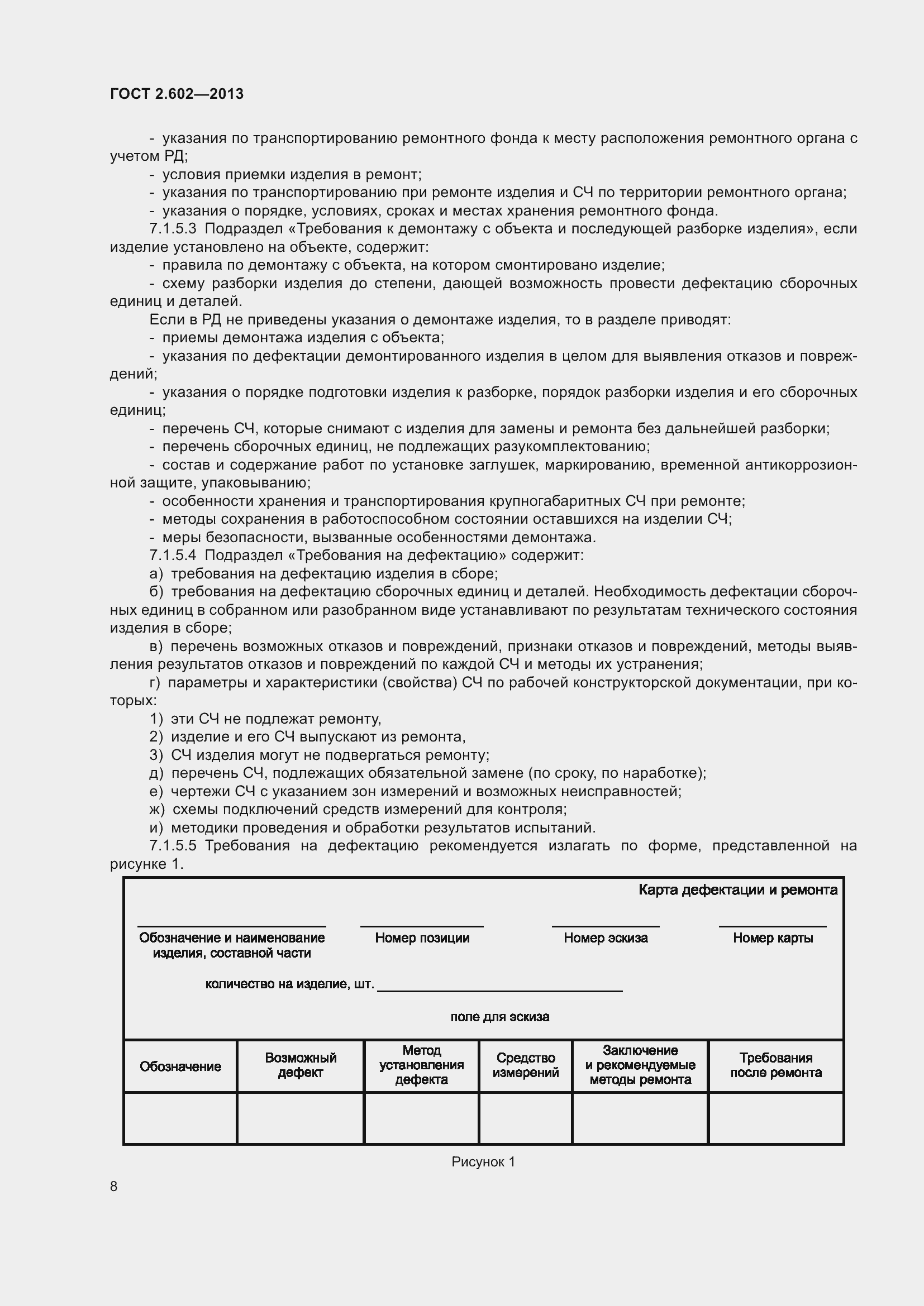 Страница 13 ГОСТ 2.602-2013