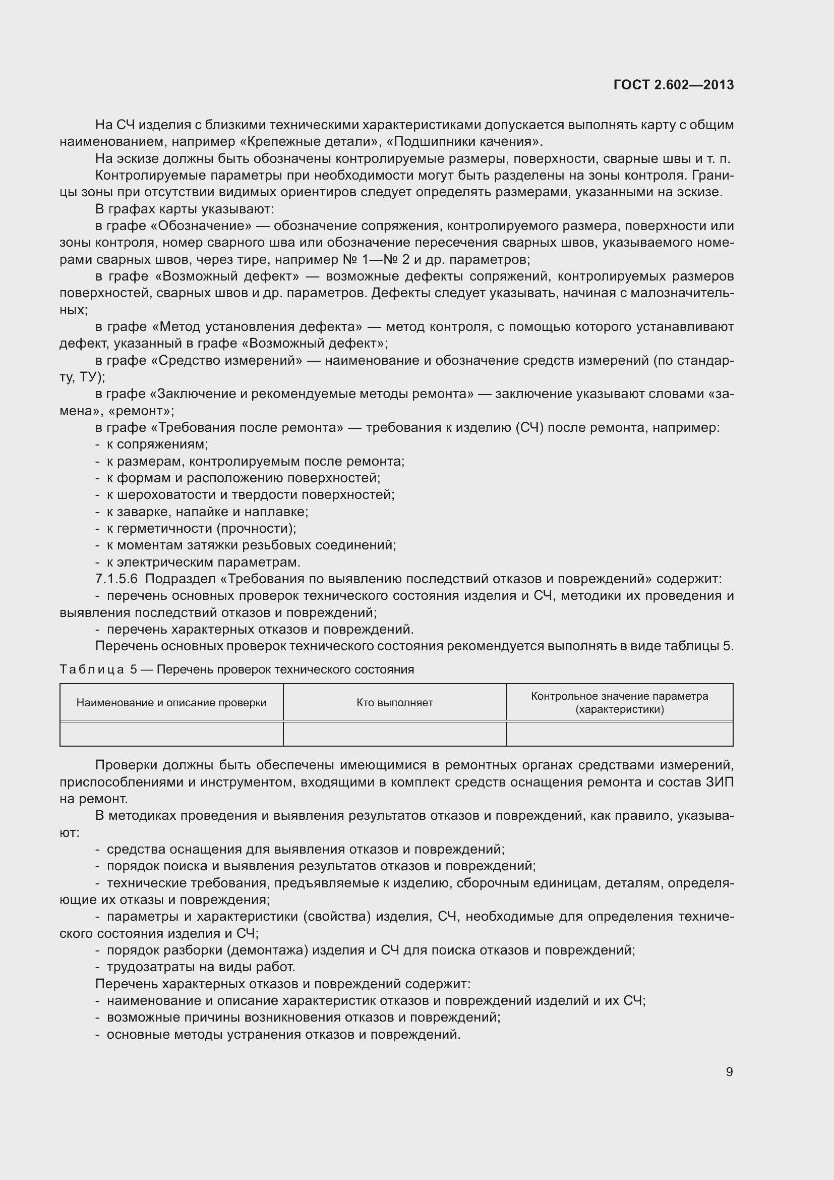 Страница 14 ГОСТ 2.602-2013