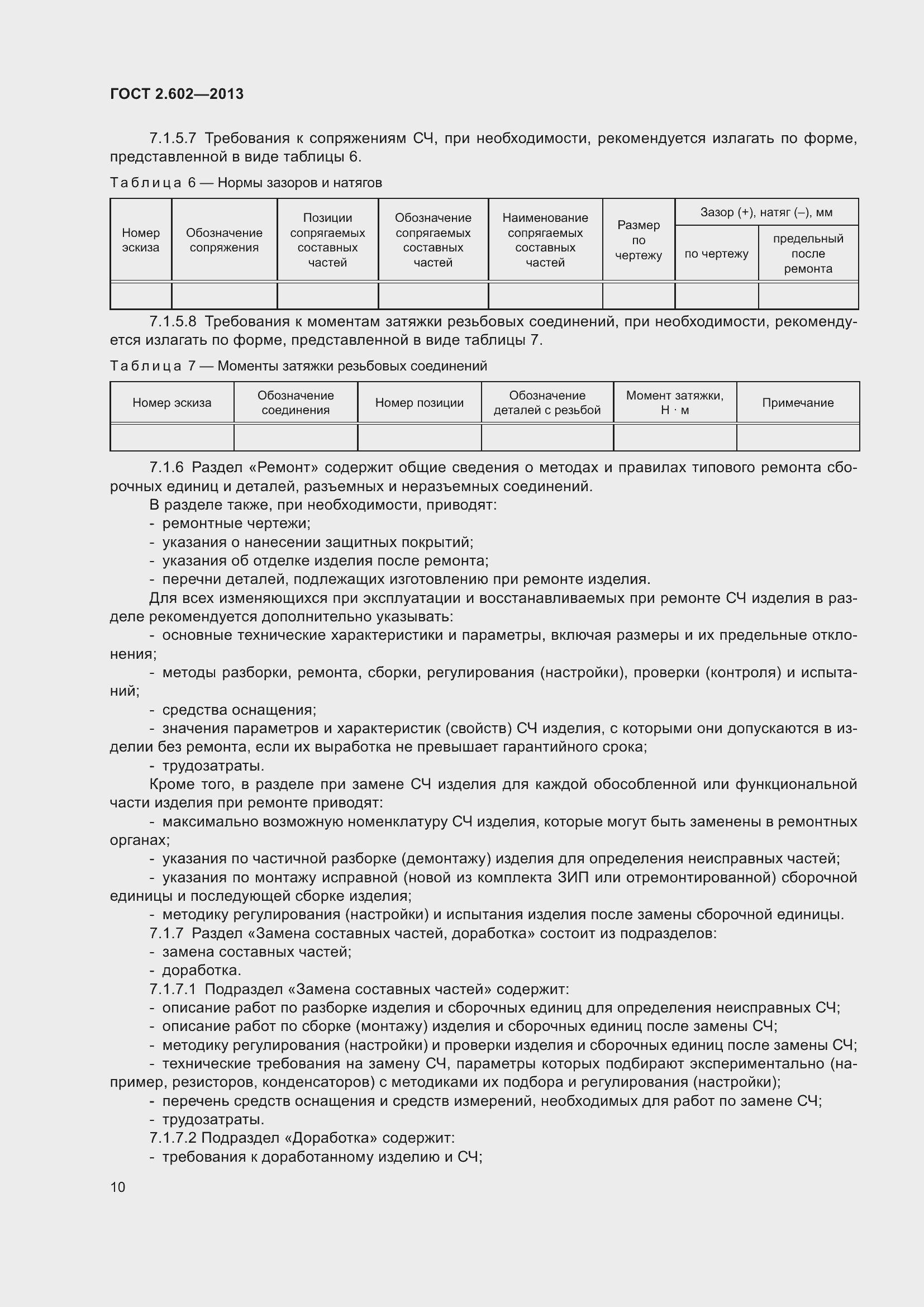 Страница 15 ГОСТ 2.602-2013