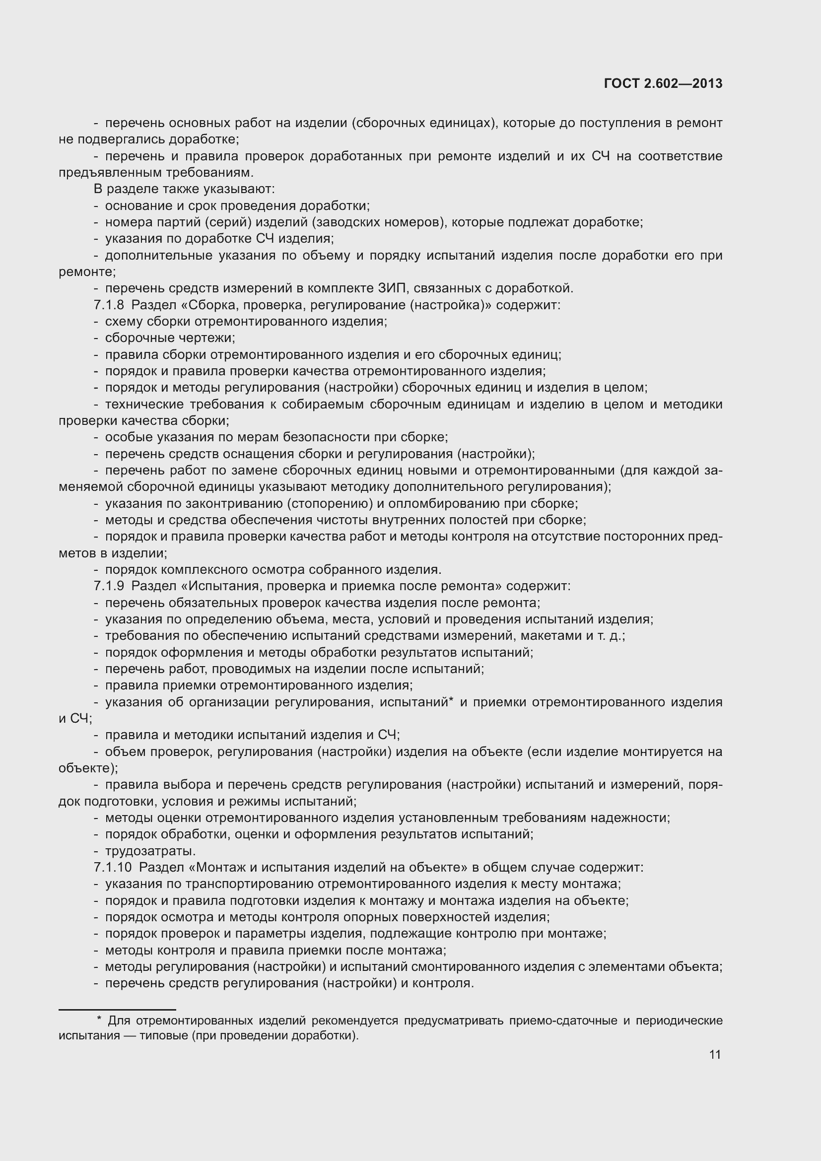 Страница 16 ГОСТ 2.602-2013