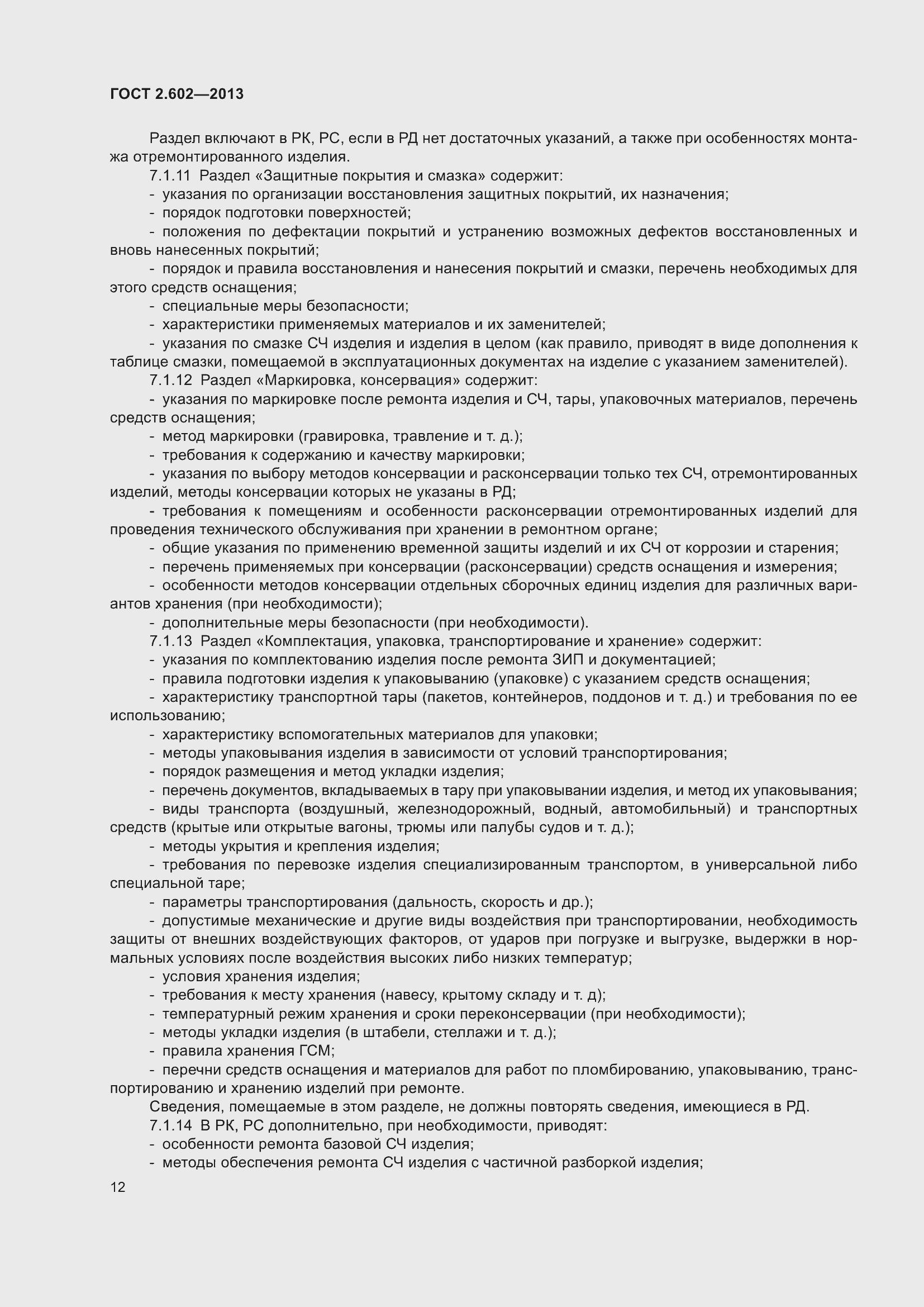 Страница 17 ГОСТ 2.602-2013