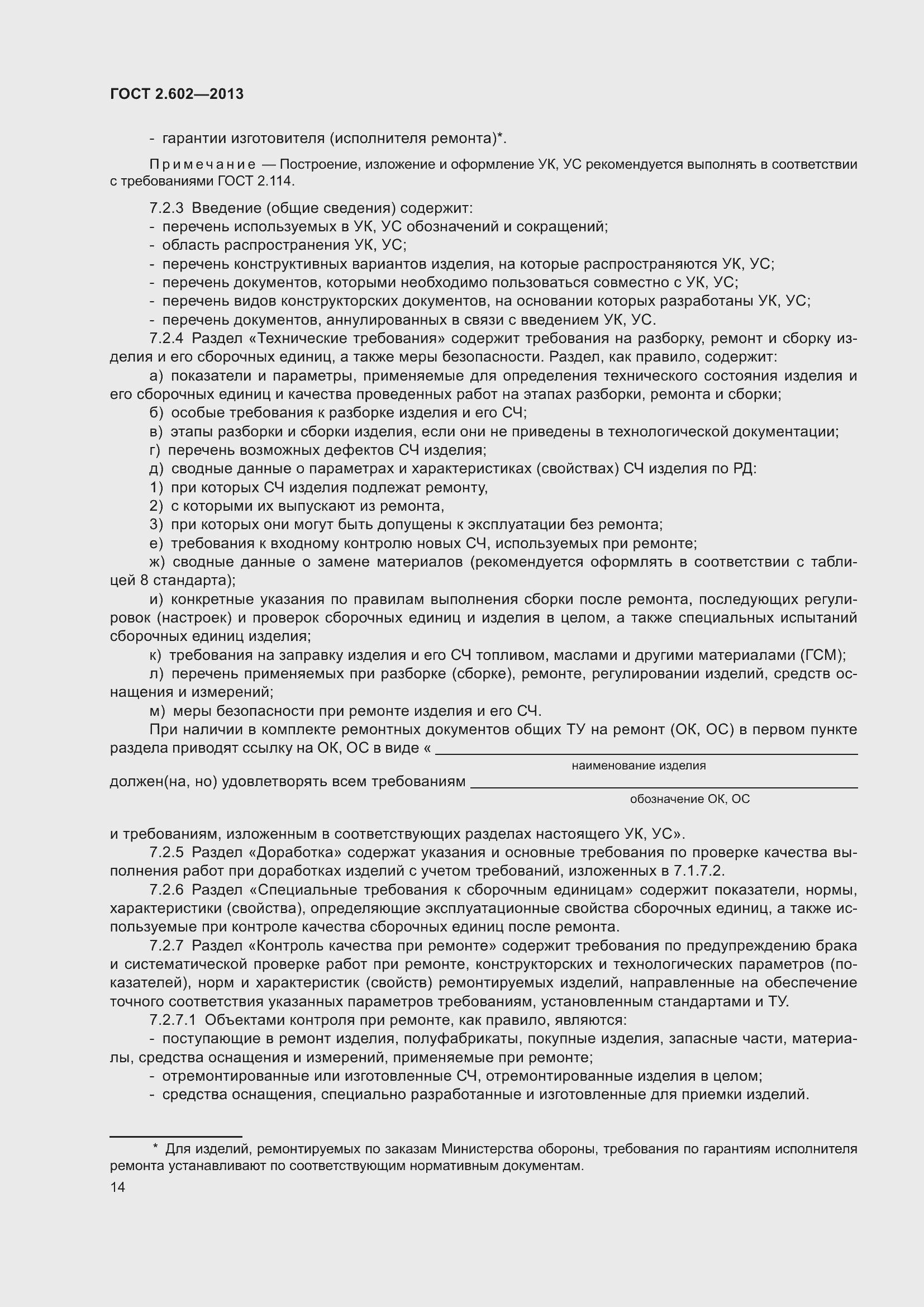 Страница 19 ГОСТ 2.602-2013