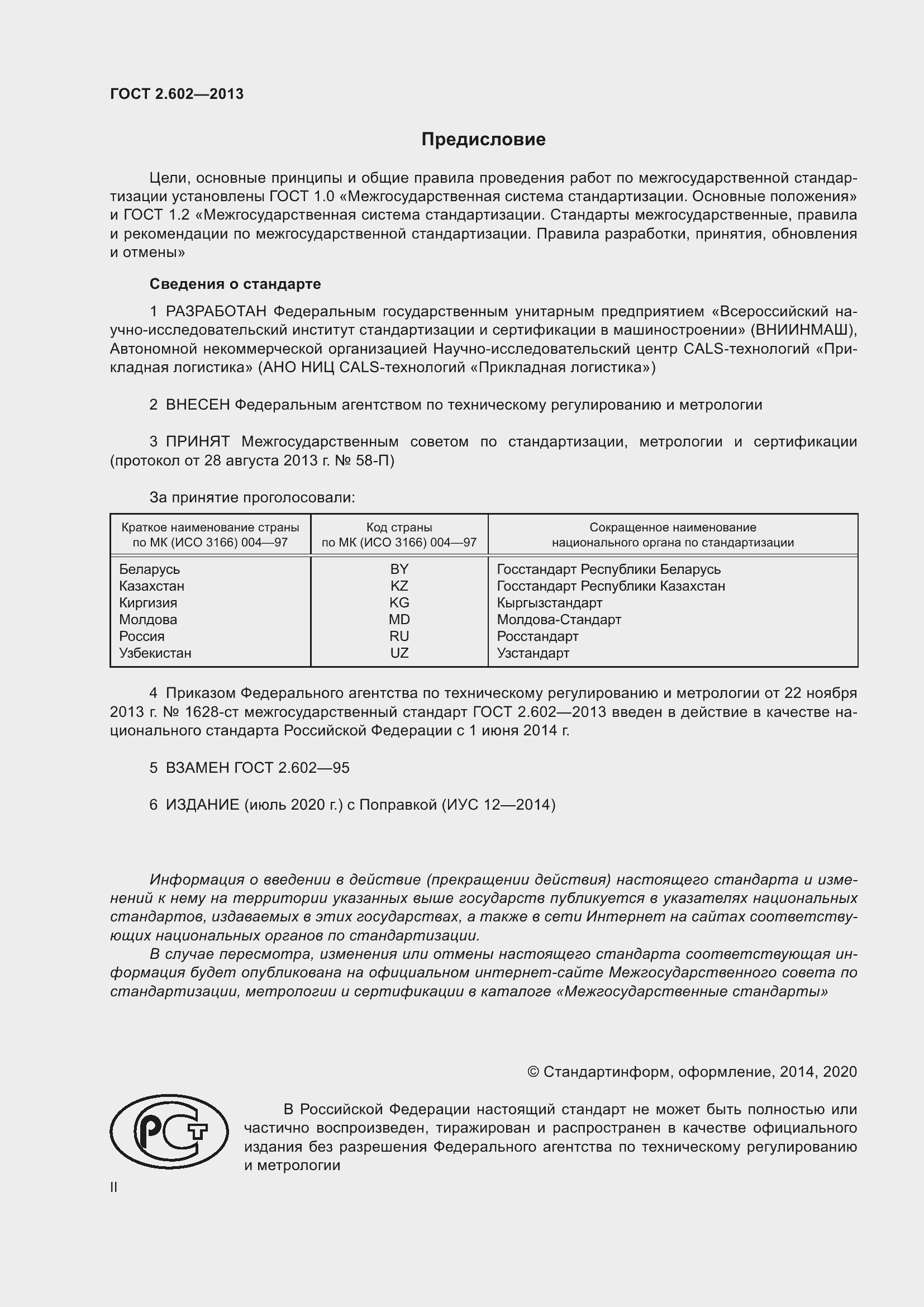 Страница 2 ГОСТ 2.602-2013