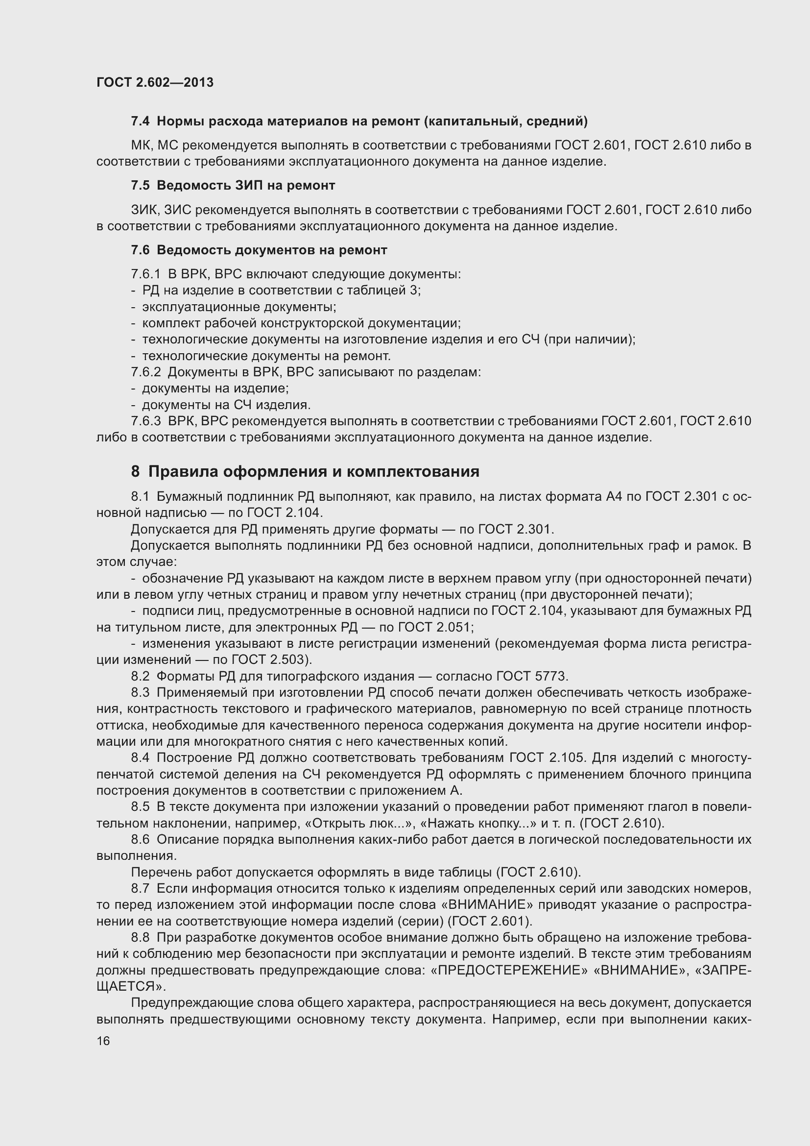 Страница 21 ГОСТ 2.602-2013