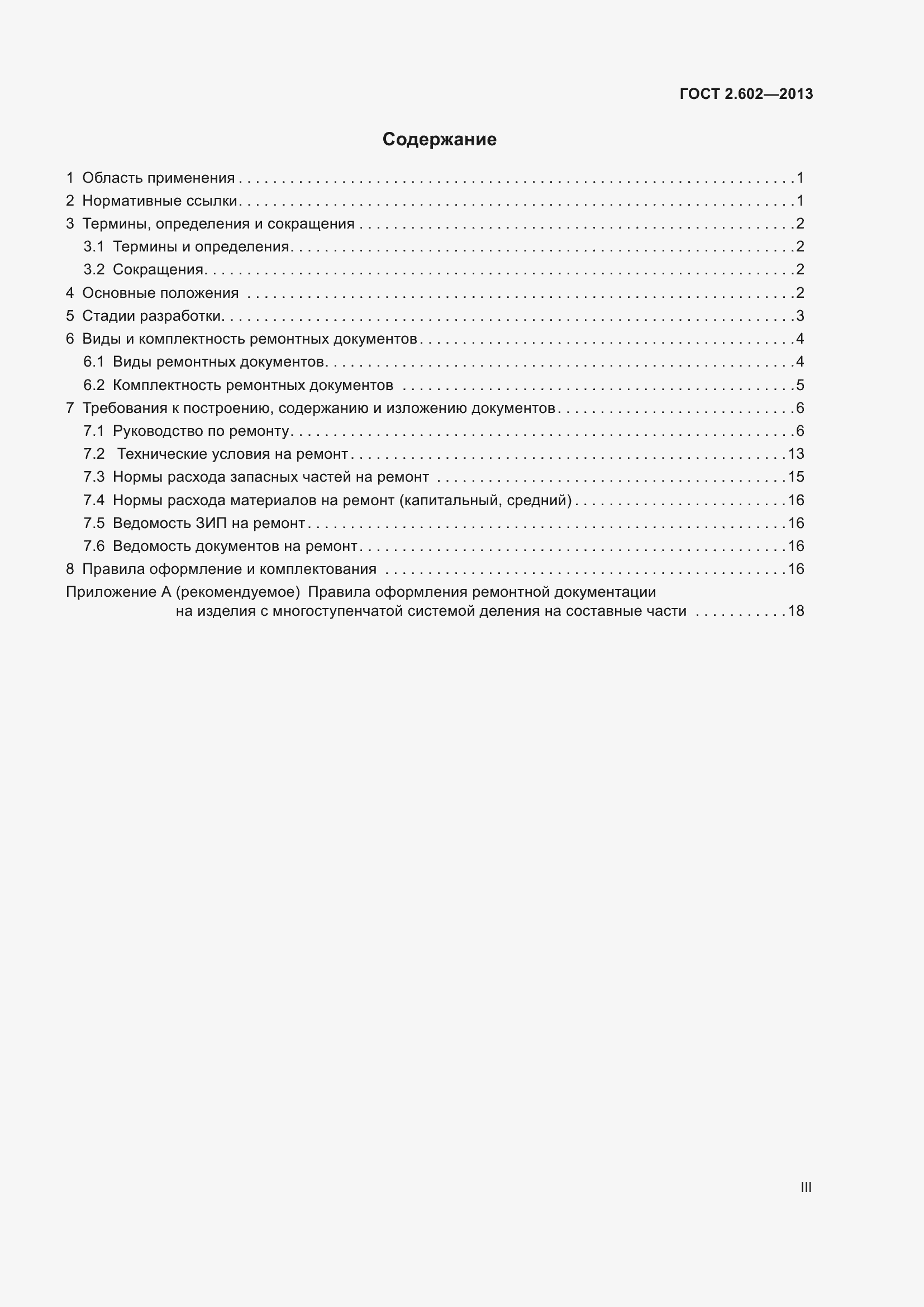 Страница 3 ГОСТ 2.602-2013