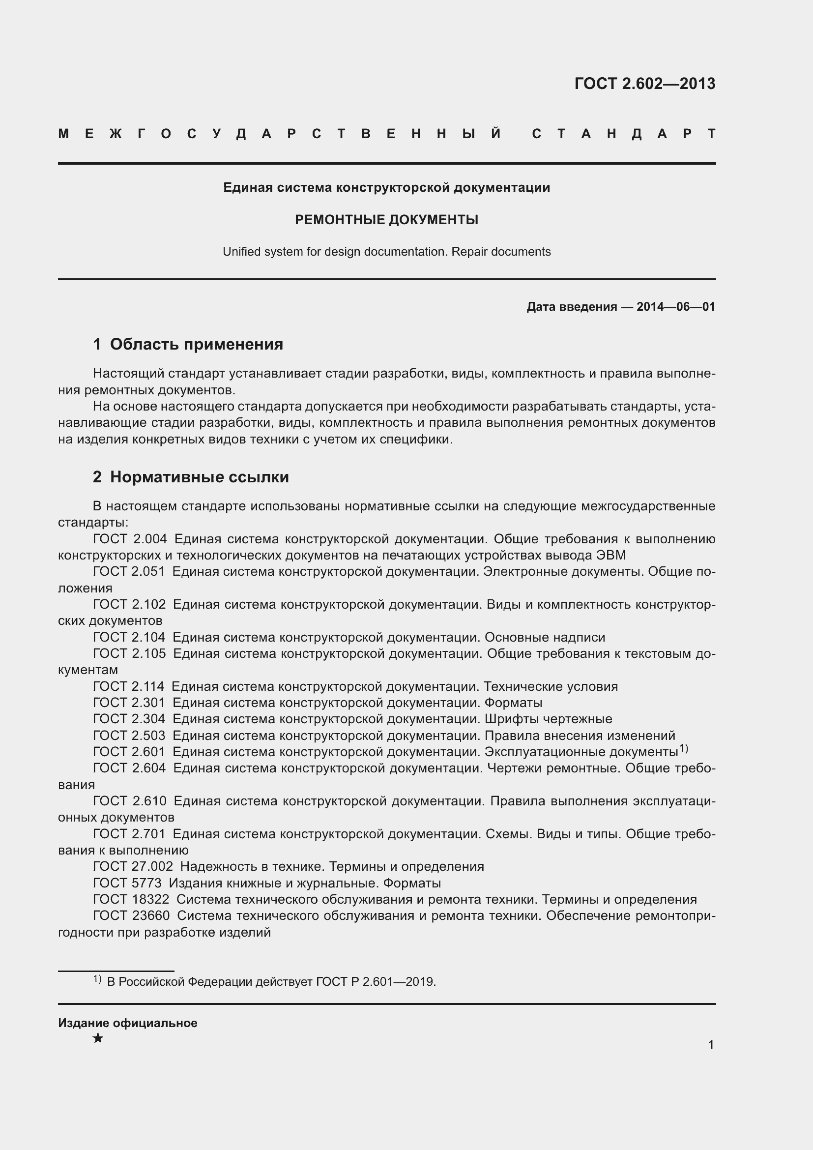Страница 6 ГОСТ 2.602-2013