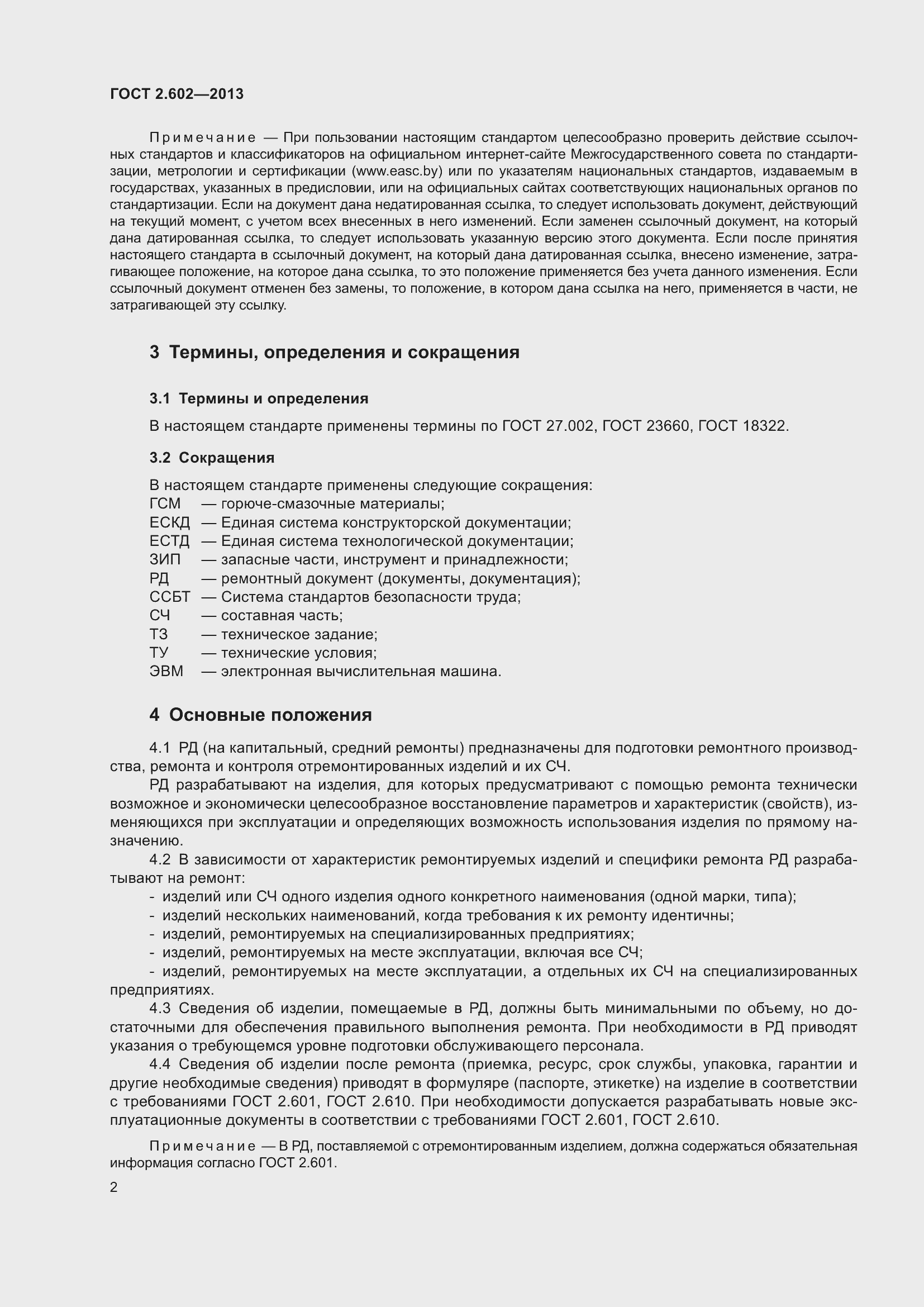 Страница 7 ГОСТ 2.602-2013