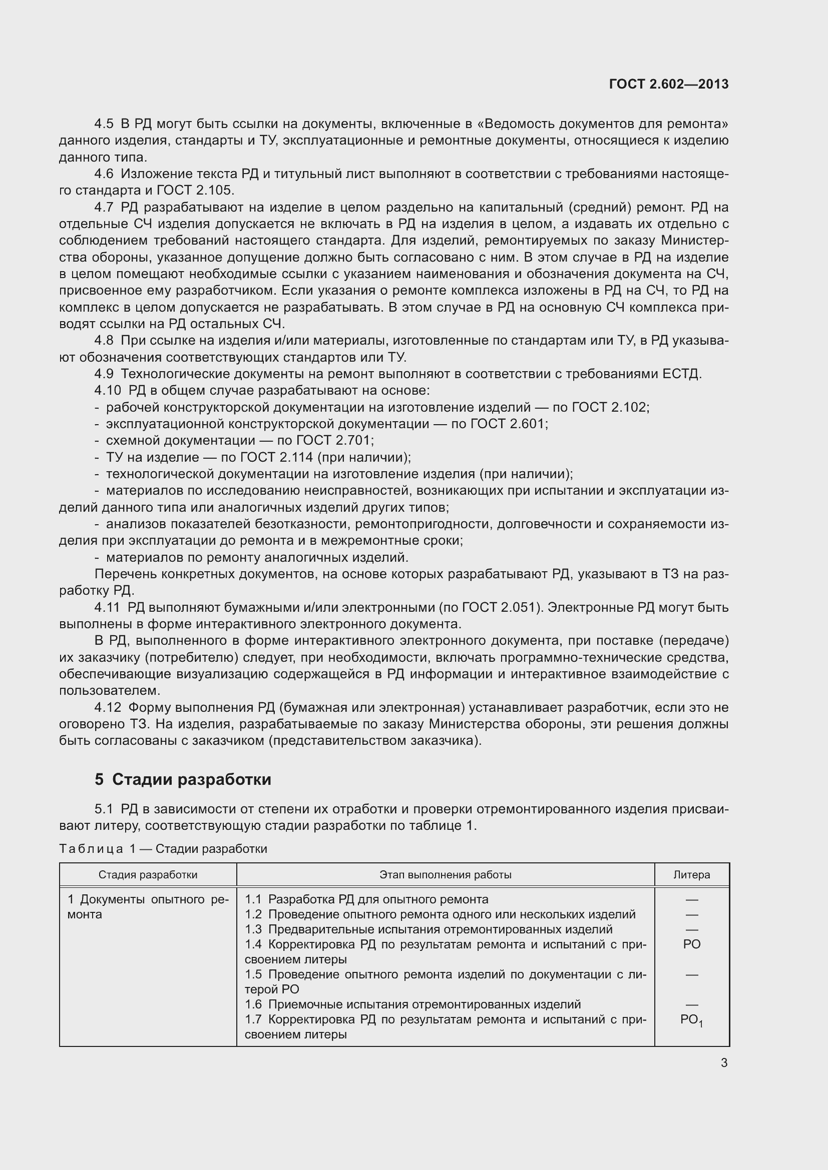 Страница 8 ГОСТ 2.602-2013