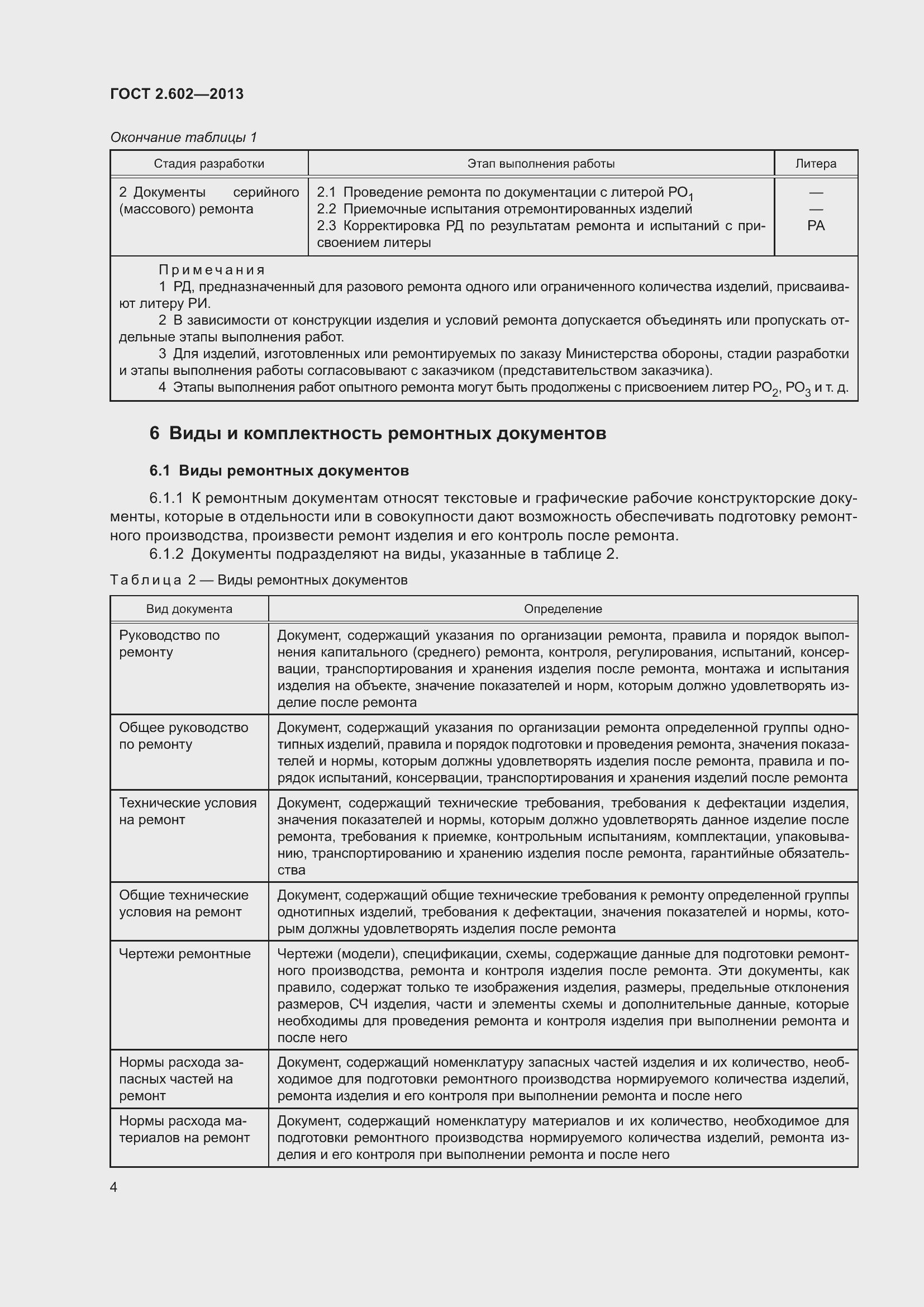 Страница 9 ГОСТ 2.602-2013