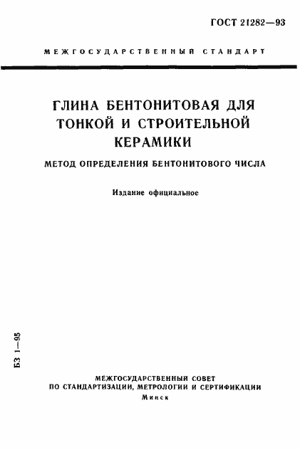 Страница 1 ГОСТ 21282-93
