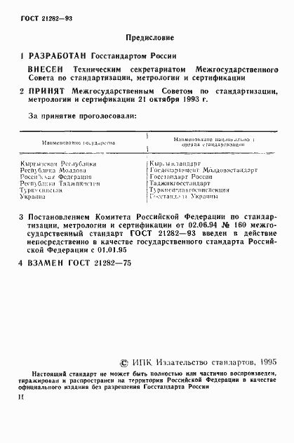 Страница 2 ГОСТ 21282-93
