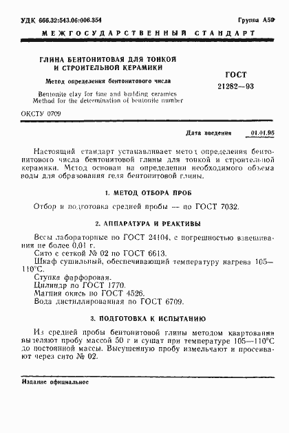 Страница 3 ГОСТ 21282-93