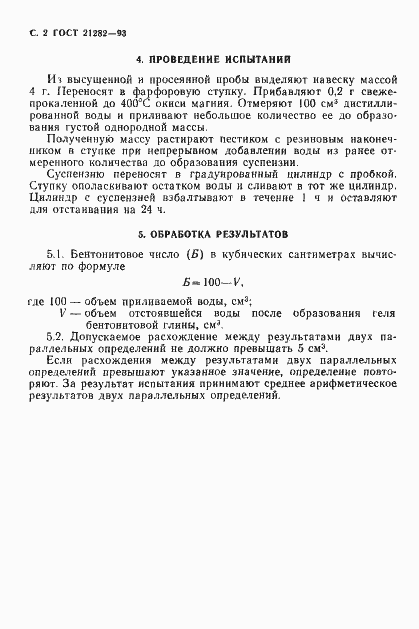 Страница 4 ГОСТ 21282-93