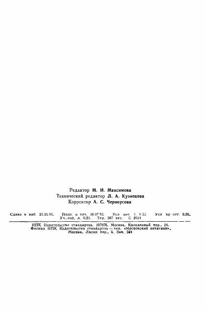 Страница 6 ГОСТ 21282-93