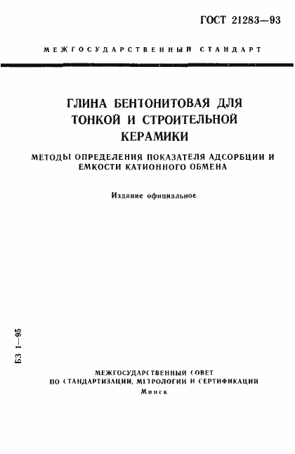 Страница 1 ГОСТ 21283-93