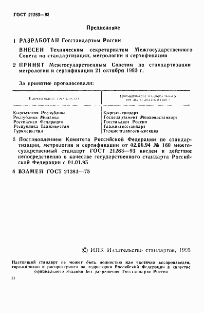 Страница 2 ГОСТ 21283-93