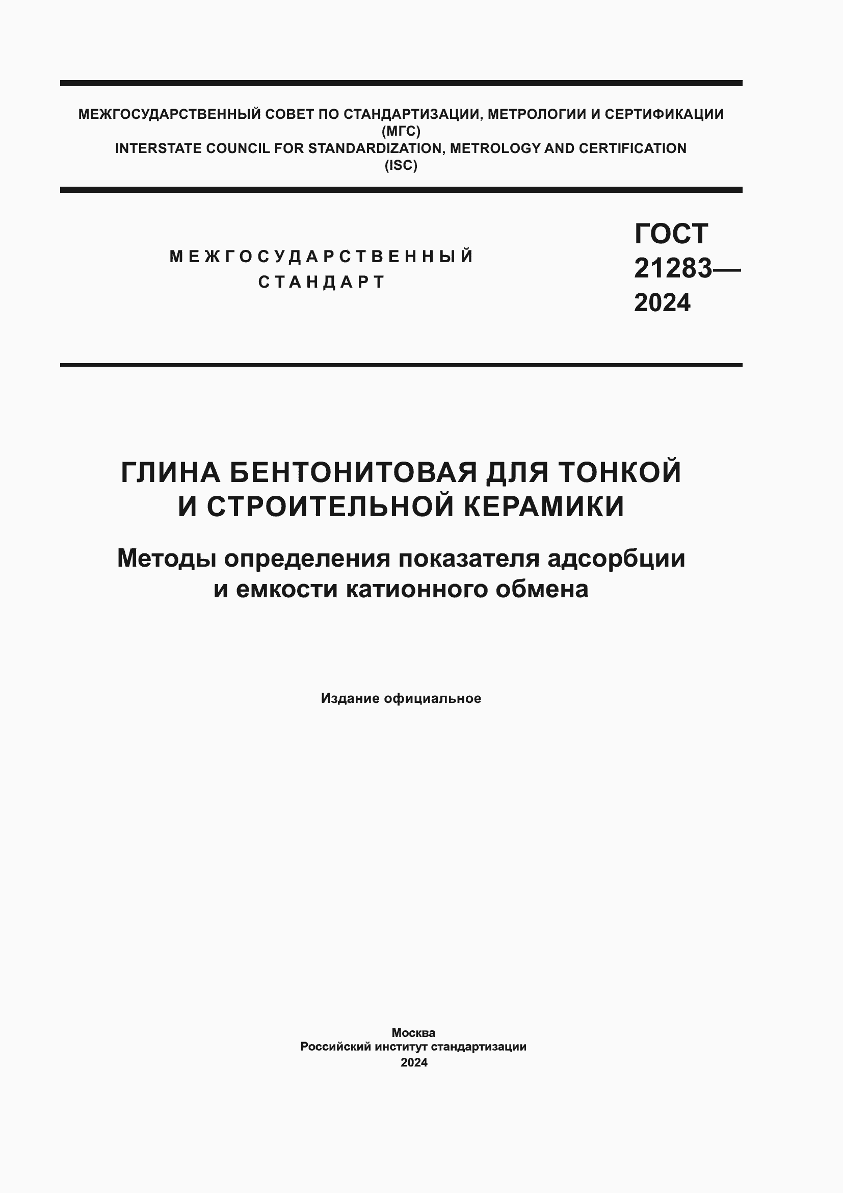 Страница 1 ГОСТ 21283-2024