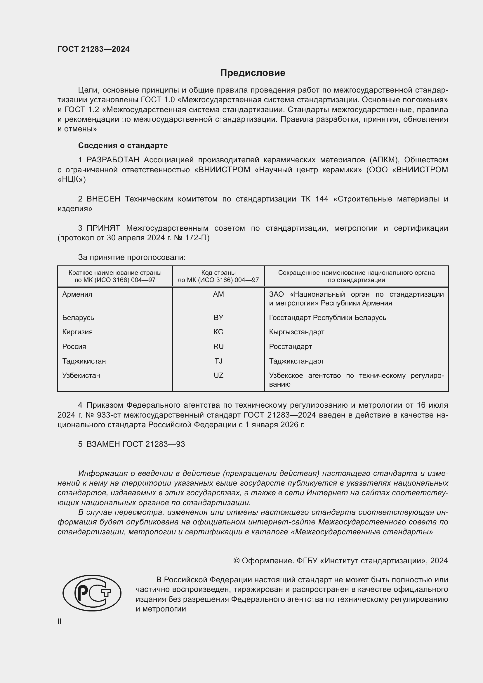 Страница 2 ГОСТ 21283-2024