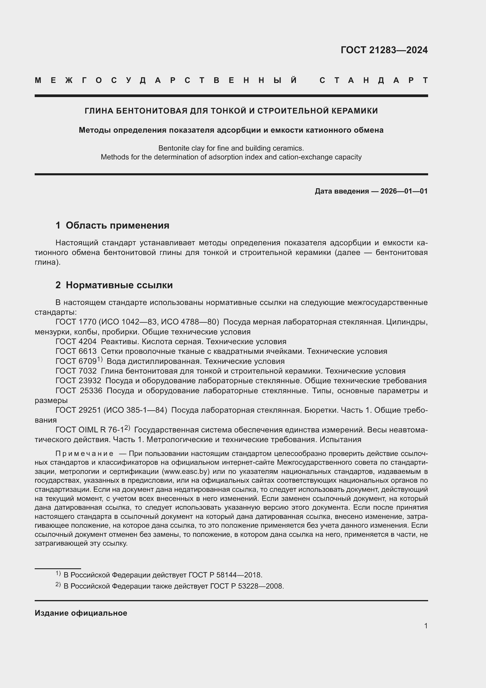 Страница 3 ГОСТ 21283-2024