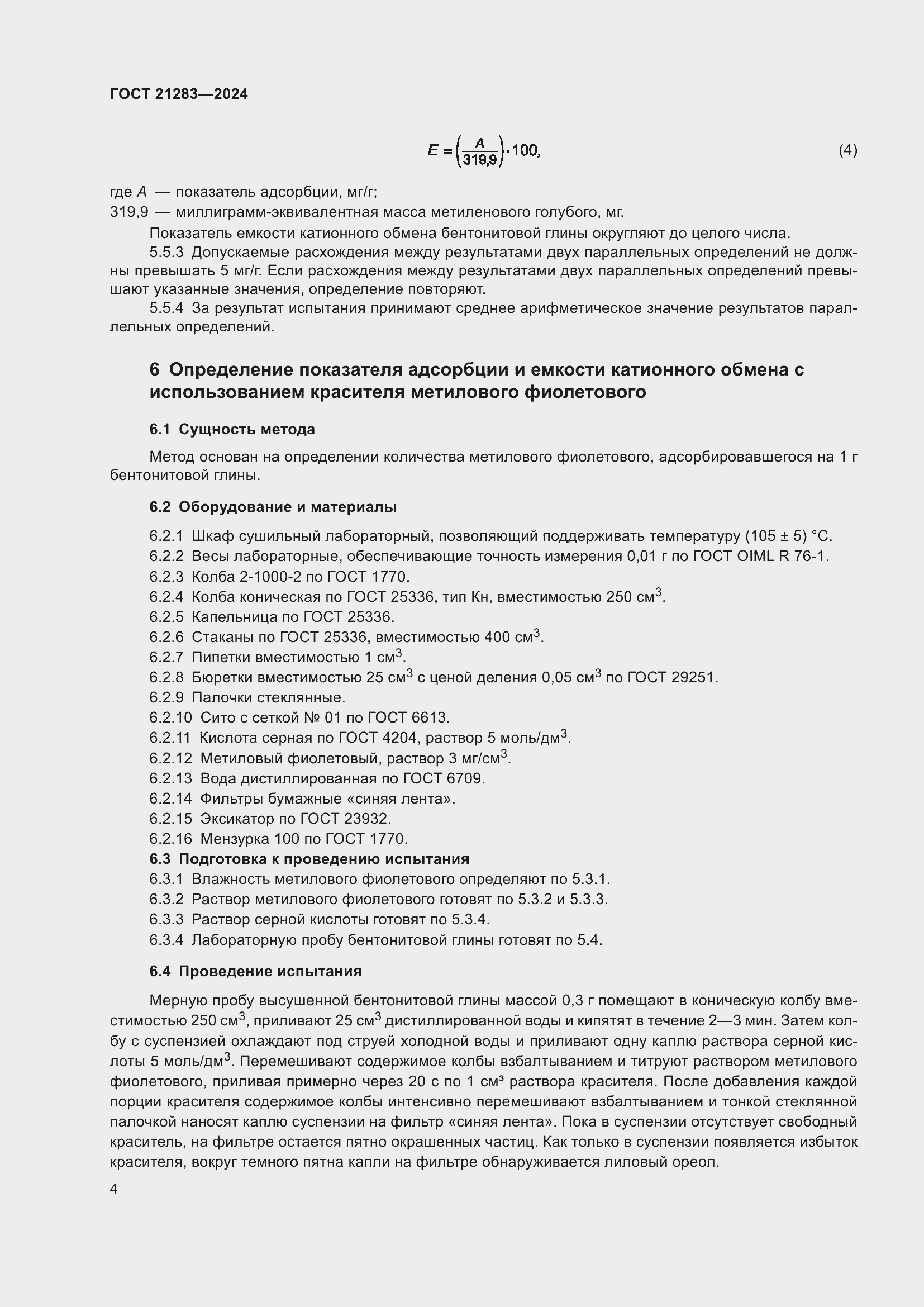 Страница 6 ГОСТ 21283-2024