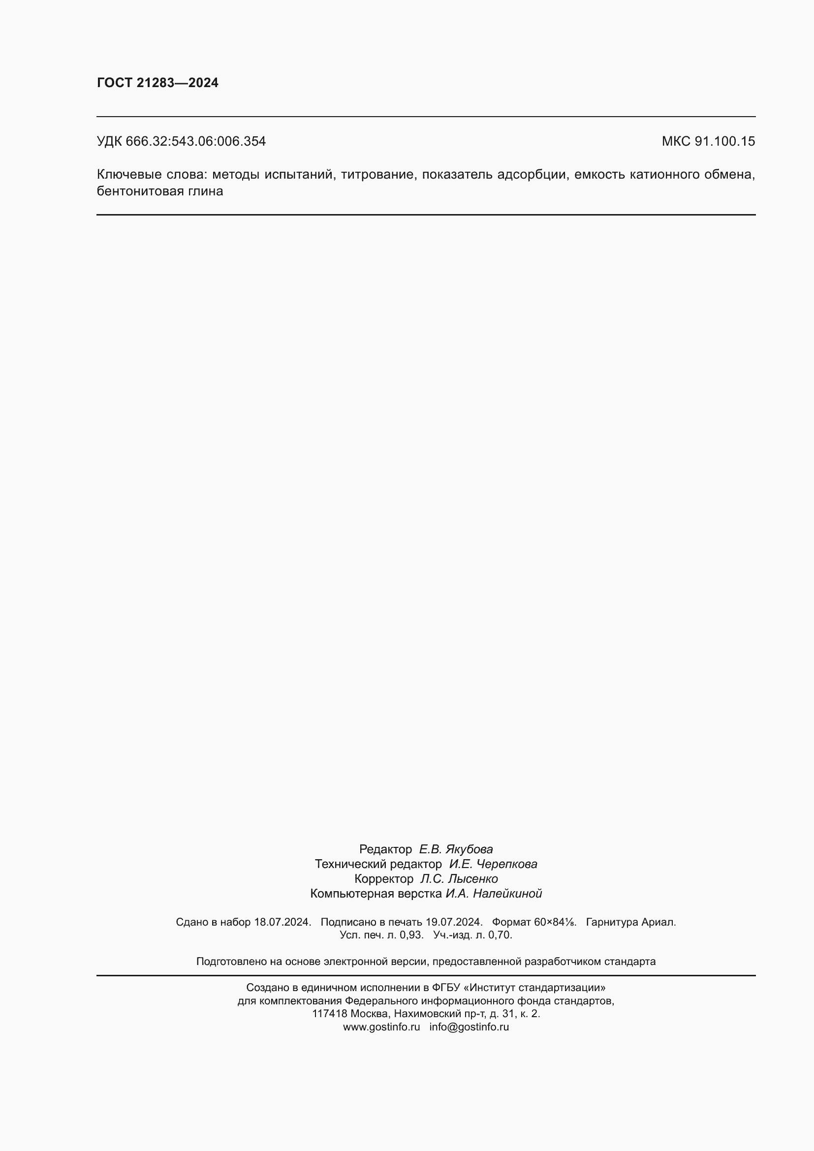 Страница 8 ГОСТ 21283-2024