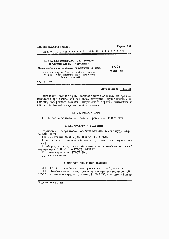 Страница 3 ГОСТ 21284-93