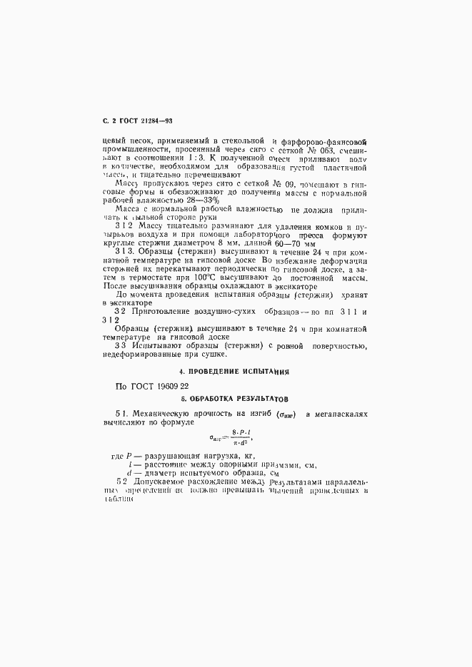 Страница 4 ГОСТ 21284-93