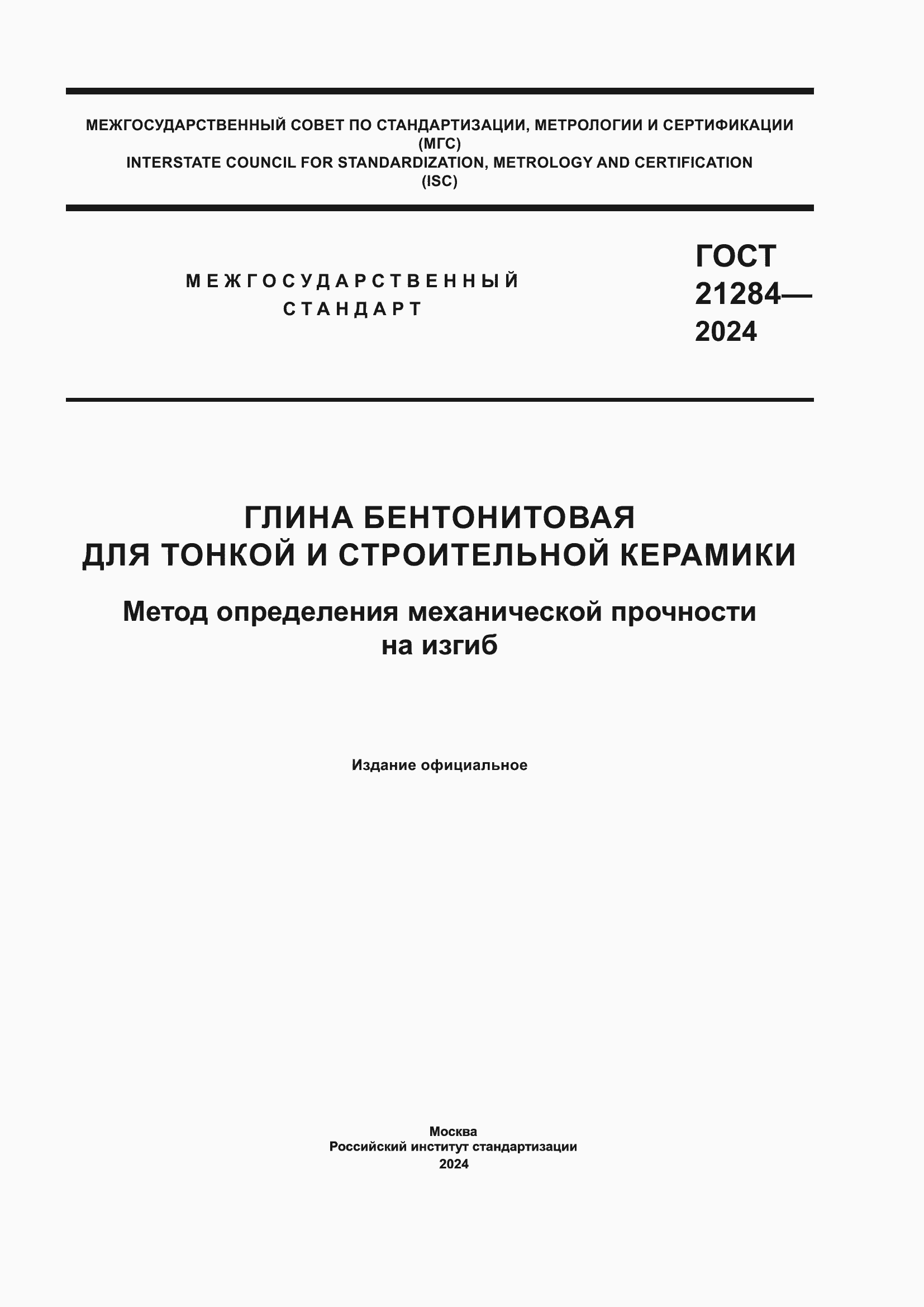 Страница 1 ГОСТ 21284-2024