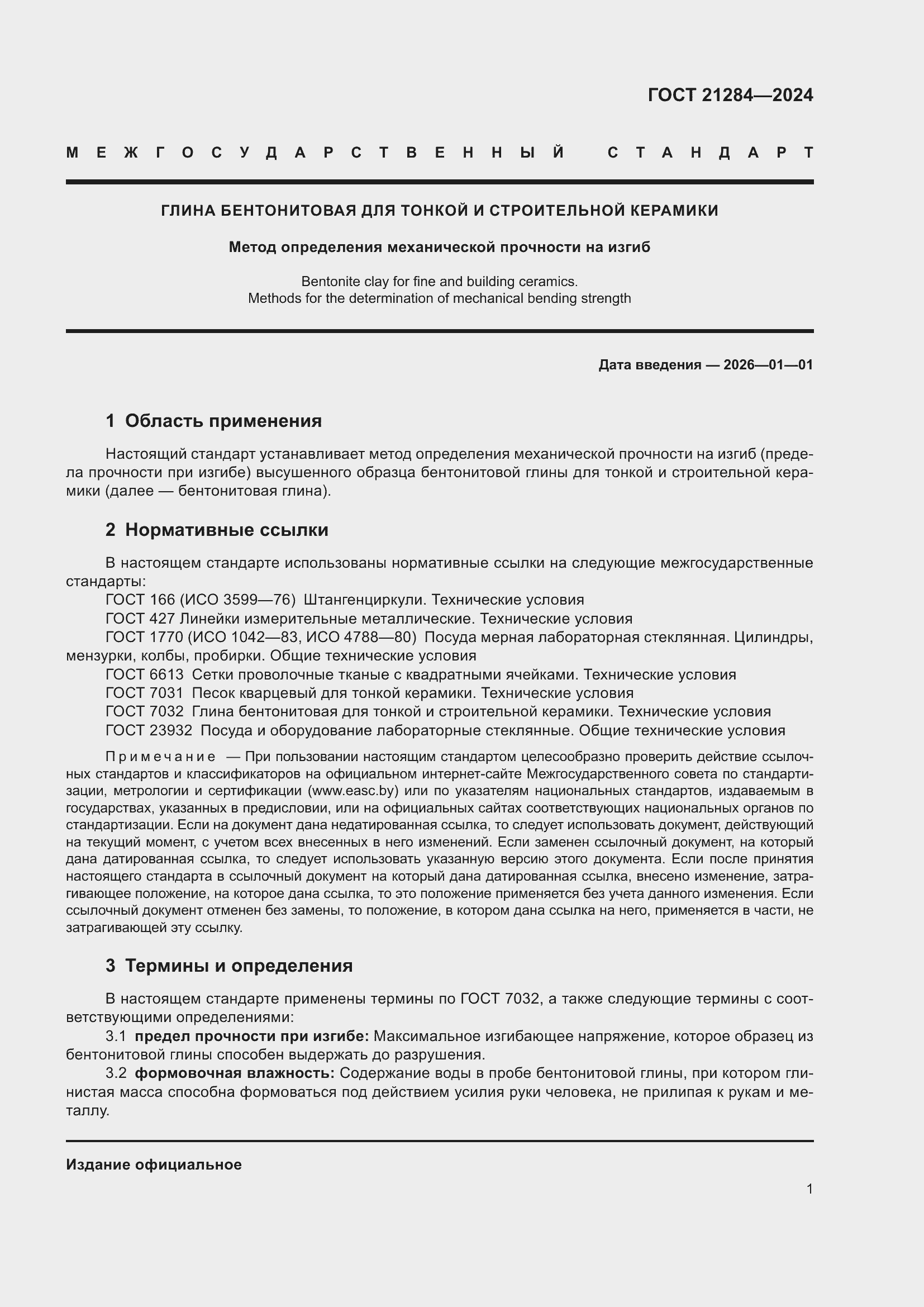 Страница 3 ГОСТ 21284-2024